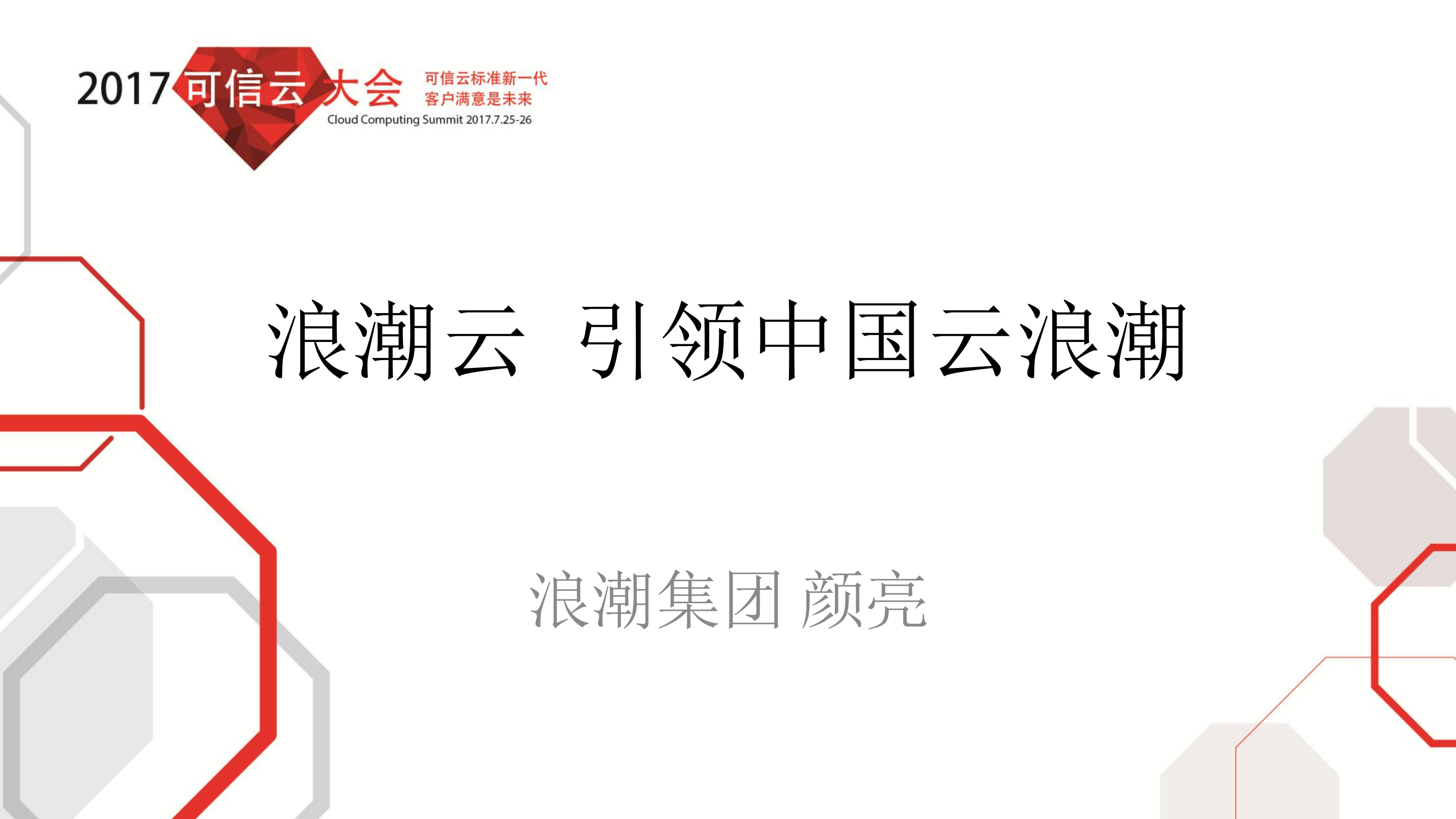 浪潮云引领中国云浪潮_ITIL之家(www.itilzj.com)_.PDF 第1页