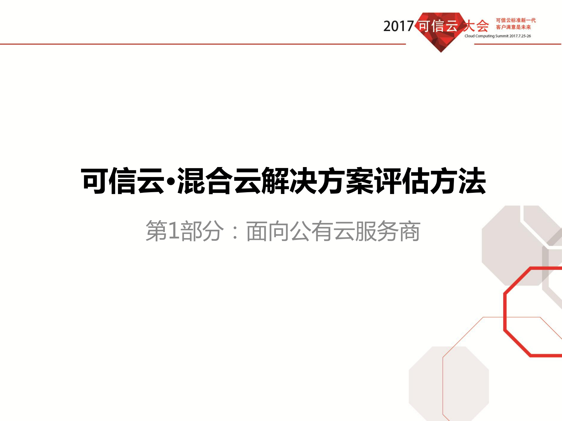 混合云解决方案评估方法_ITIL之家(www.itilzj.com)_.PDF 第7页