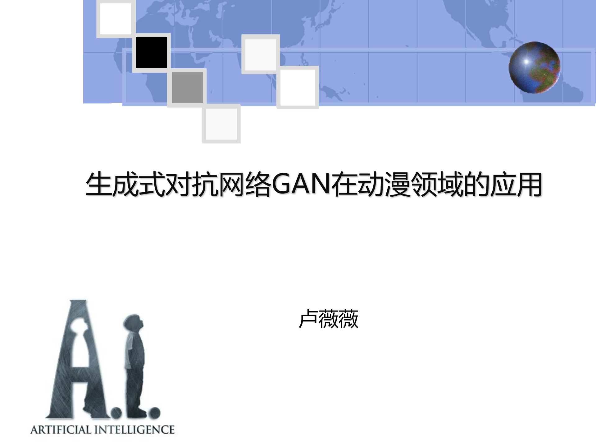 生成式对抗网络GAN在动漫领域的应用_ITIL之家(www.itilzj.com)_.PDF 第1页