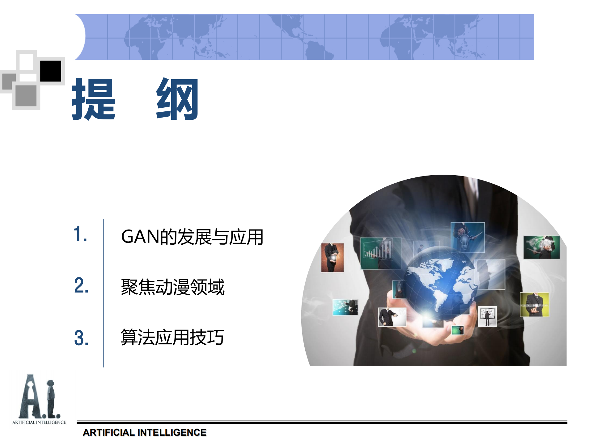 生成式对抗网络GAN在动漫领域的应用_ITIL之家(www.itilzj.com)_.PDF 第2页