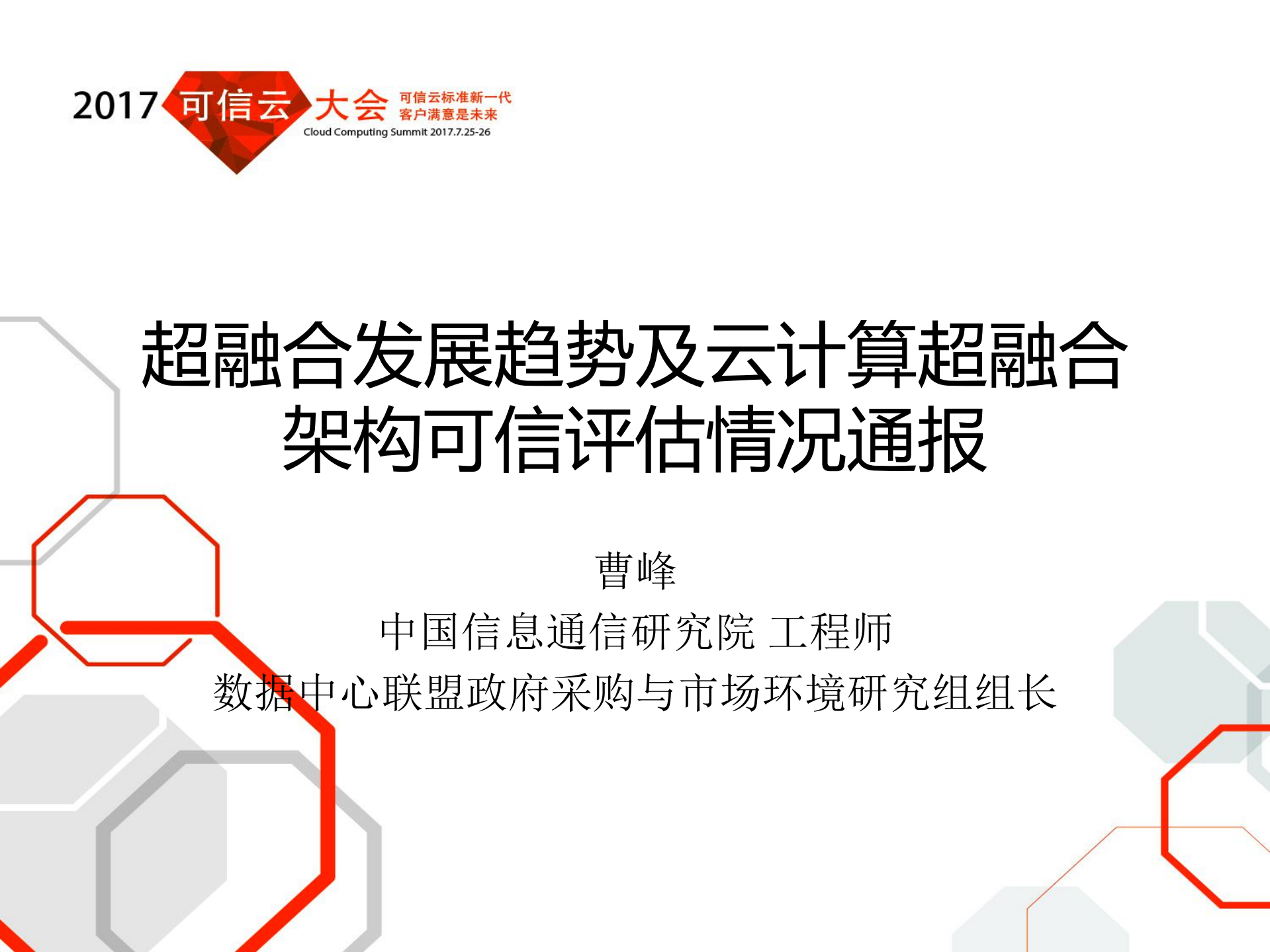 超融合发展趋势及云计算超融合架构可信评估情况通报_ITIL之家(www.itilzj.com)_.PDF 第1页