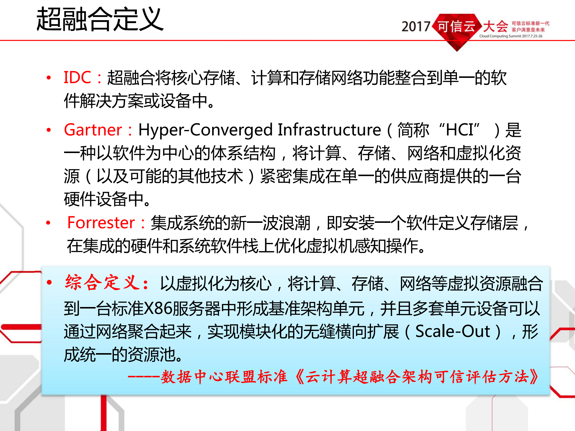 超融合发展趋势及云计算超融合架构可信评估情况通报_ITIL之家(www.itilzj.com)_.PDF 第6页