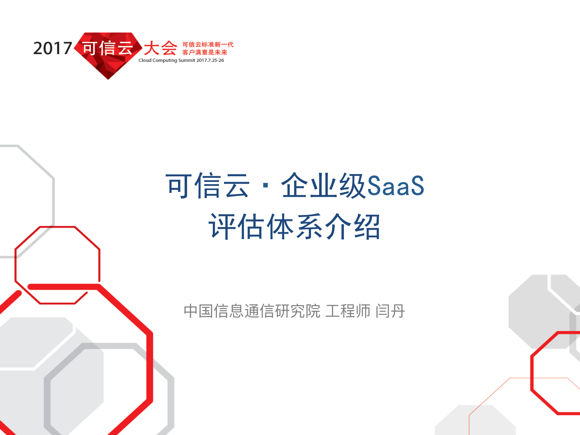 企业级SaaS评估体系介绍_ITIL之家(www.itilzj.com)_.PDF 第1页