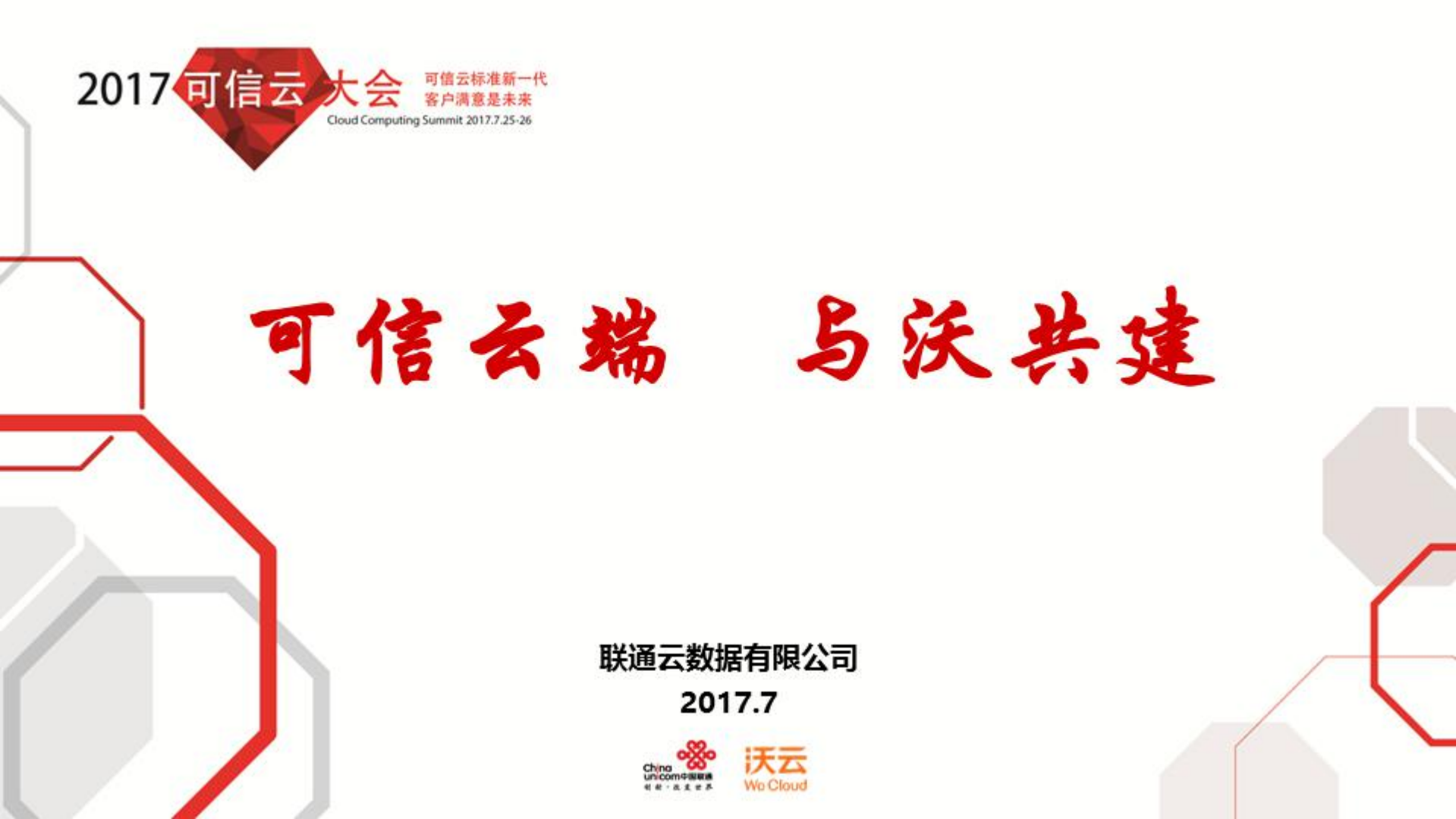 可信云端与沃共建_ITIL之家(www.itilzj.com)_.PDF 第1页