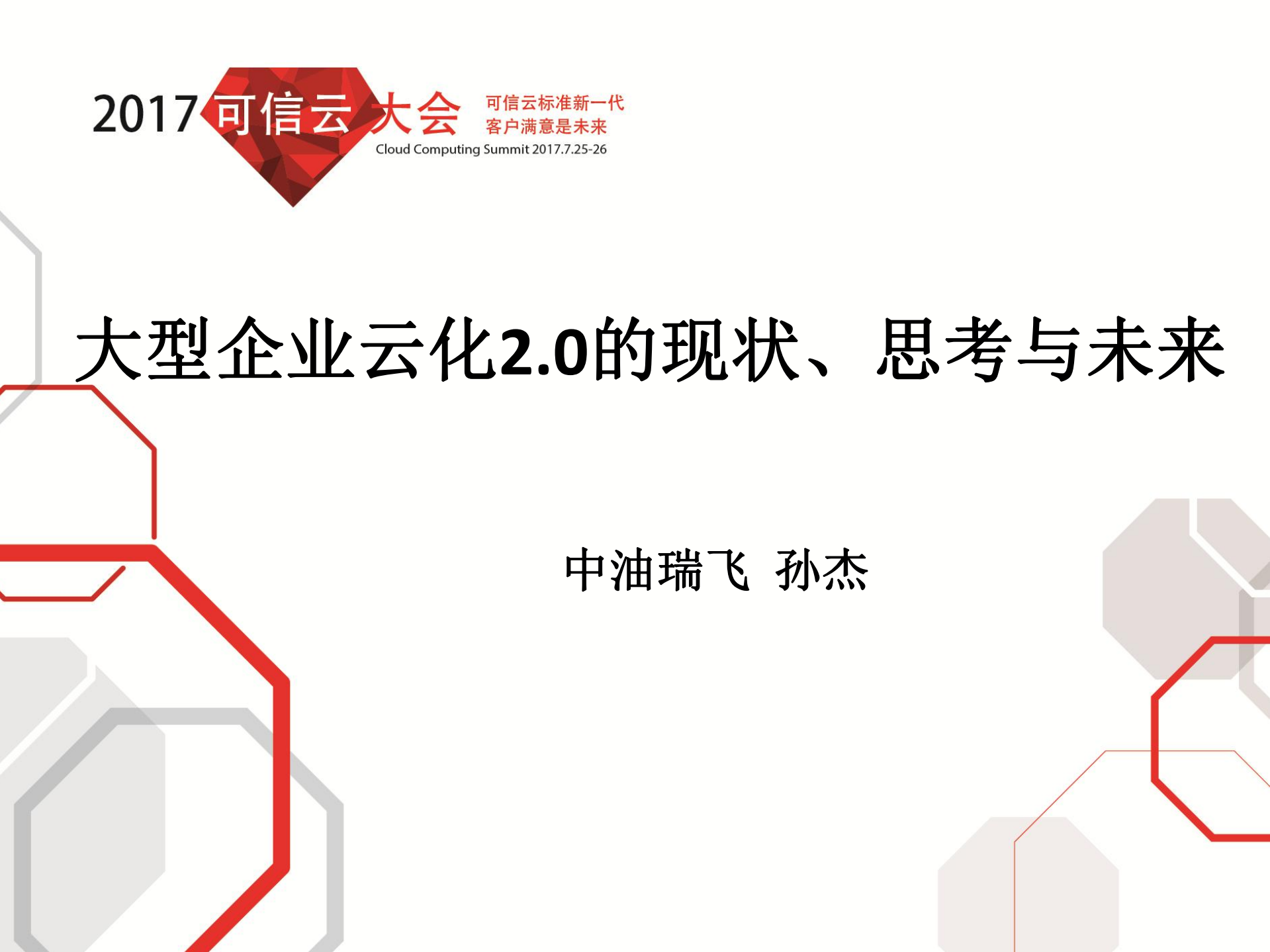 大型企业云化2.0的现状、思考与未来_ITIL之家(www.itilzj.com)_.PDF 第1页