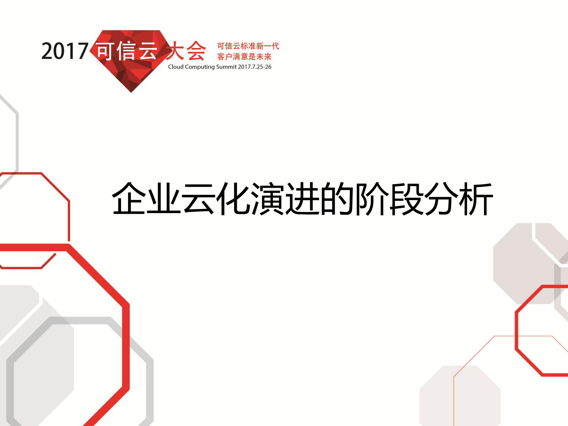 大型企业云化2.0的现状、思考与未来_ITIL之家(www.itilzj.com)_.PDF 第3页