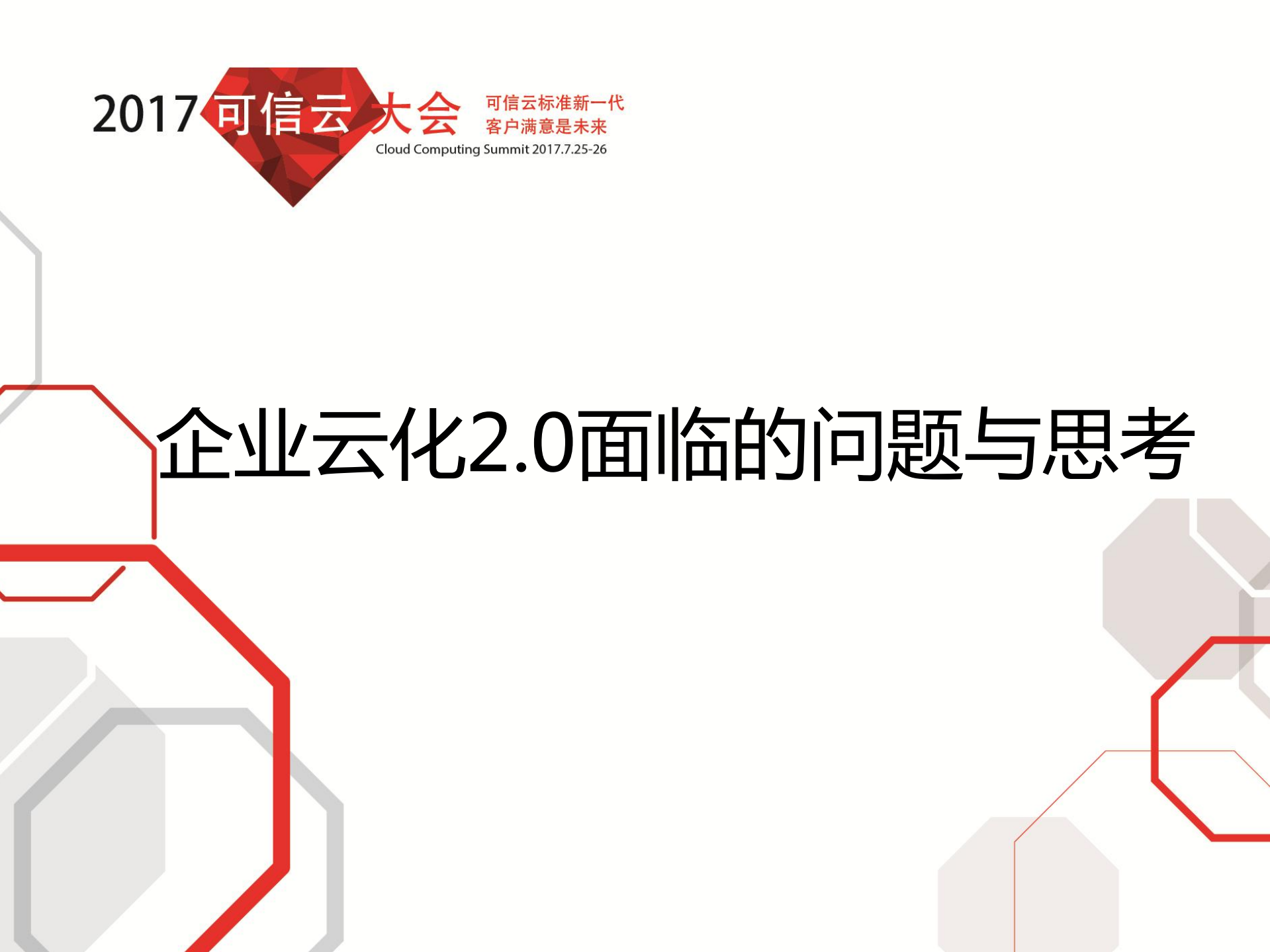 大型企业云化2.0的现状、思考与未来_ITIL之家(www.itilzj.com)_.PDF 第10页