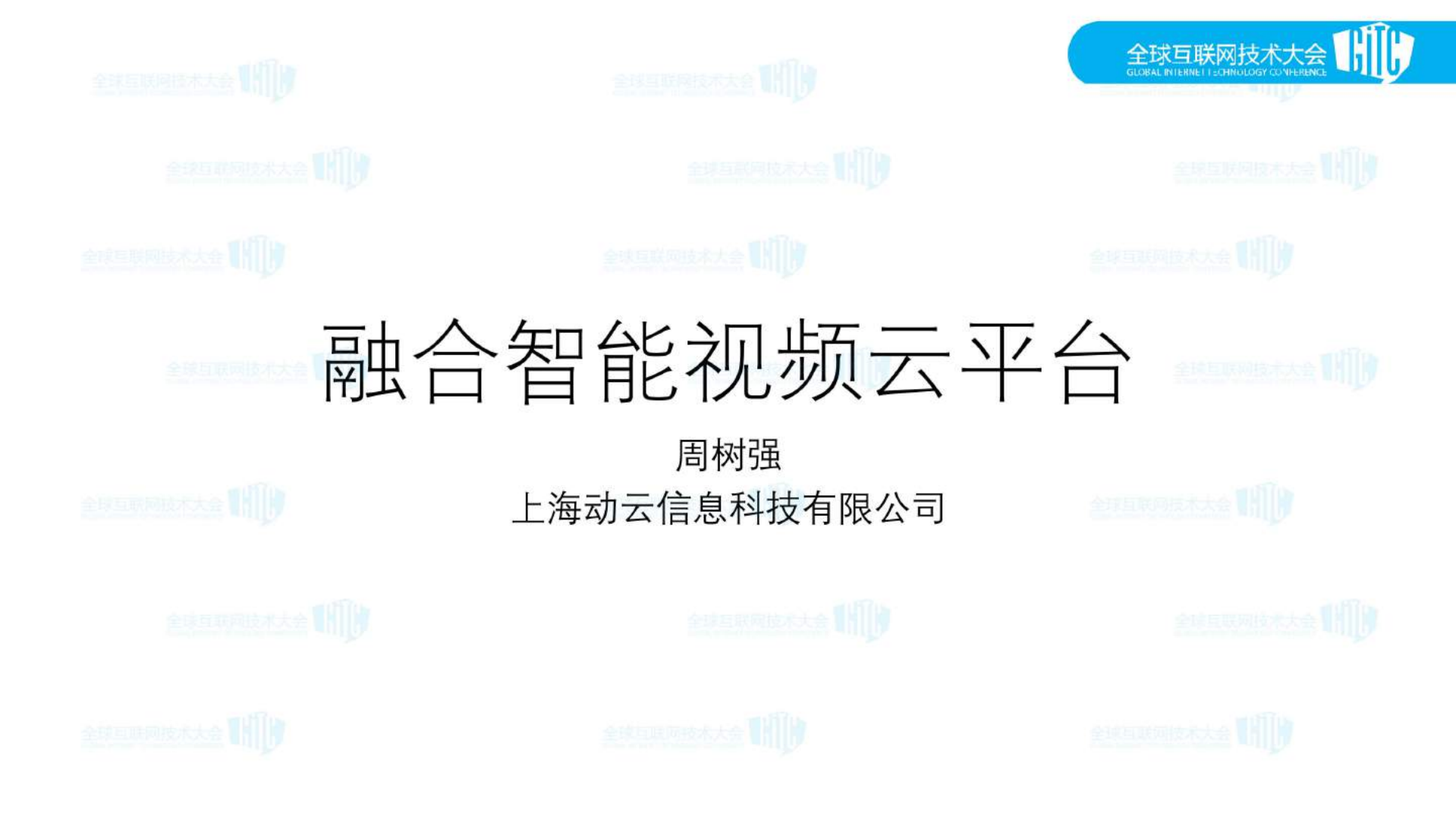 融合智能视频云平台_ITIL之家(www.itilzj.com)_.PDF 第1页