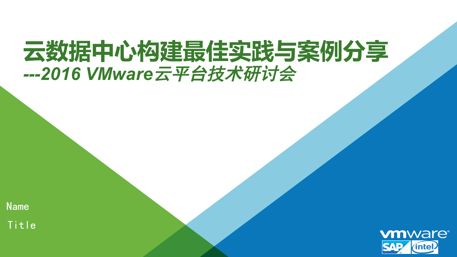 云数据中心构建最佳实践与案例分享_ITIL之家(www.itilzj.com)_.PDF 第1页