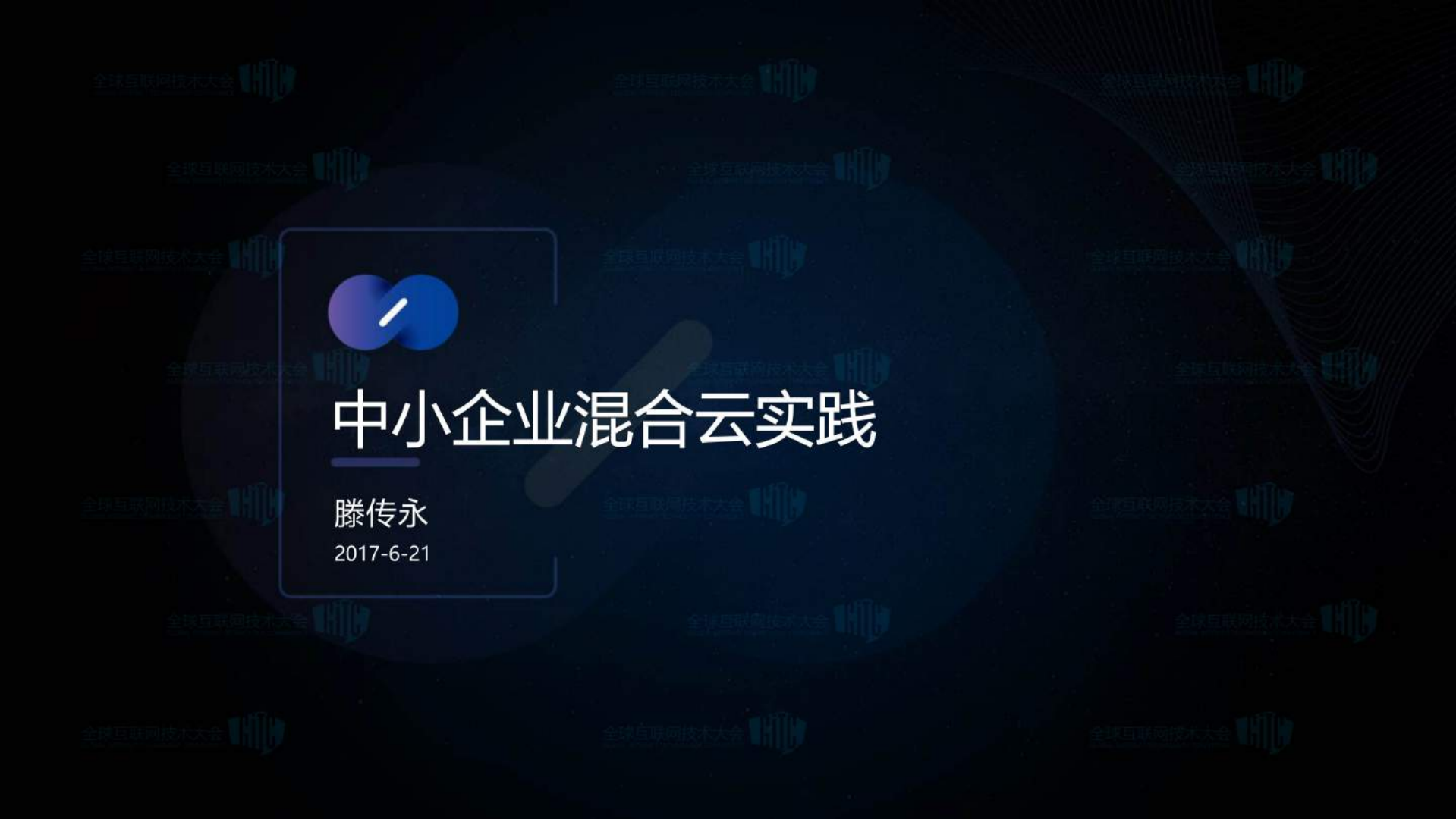 中小企业混合云技术实践_ITIL之家(www.itilzj.com)_.PDF 第1页