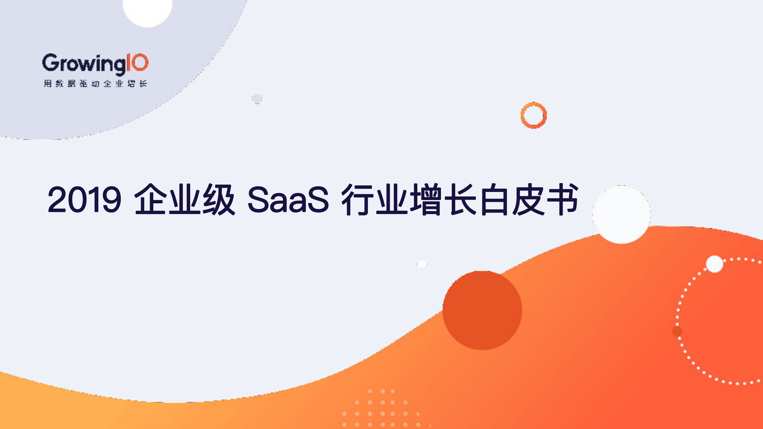 2019企业级Saas行业增长白皮书_ITIL之家(www.itilzj.com)_.PDF 第1页