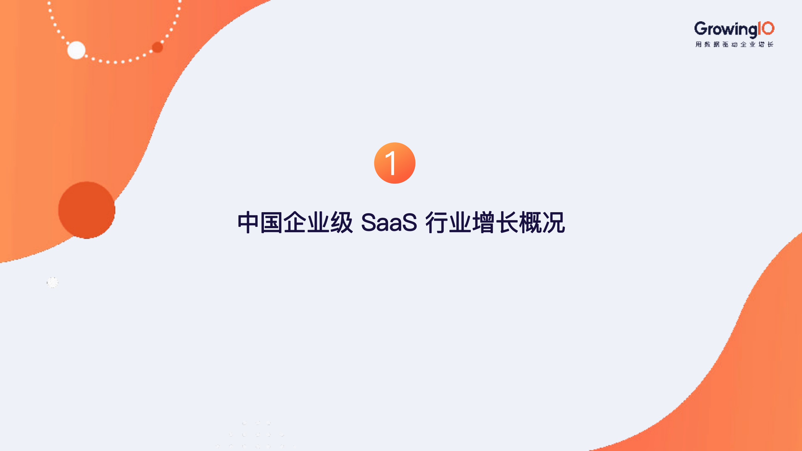 2019企业级Saas行业增长白皮书_ITIL之家(www.itilzj.com)_.PDF 第3页