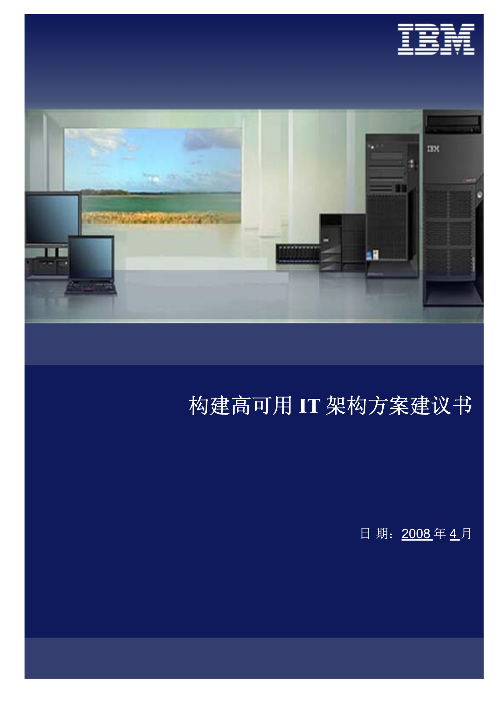 构建高可用IT架构方案建议书_ITIL之家(www.itilzj.com)_.PDF 第1页