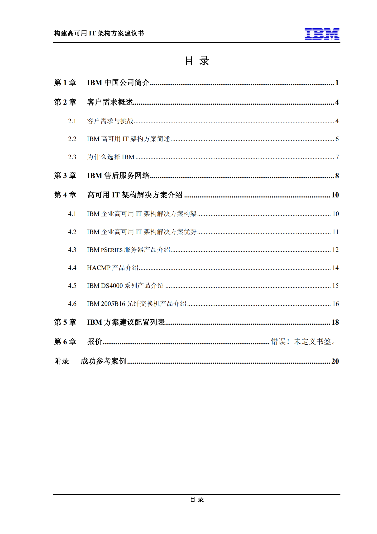 构建高可用IT架构方案建议书_ITIL之家(www.itilzj.com)_.PDF 第5页
