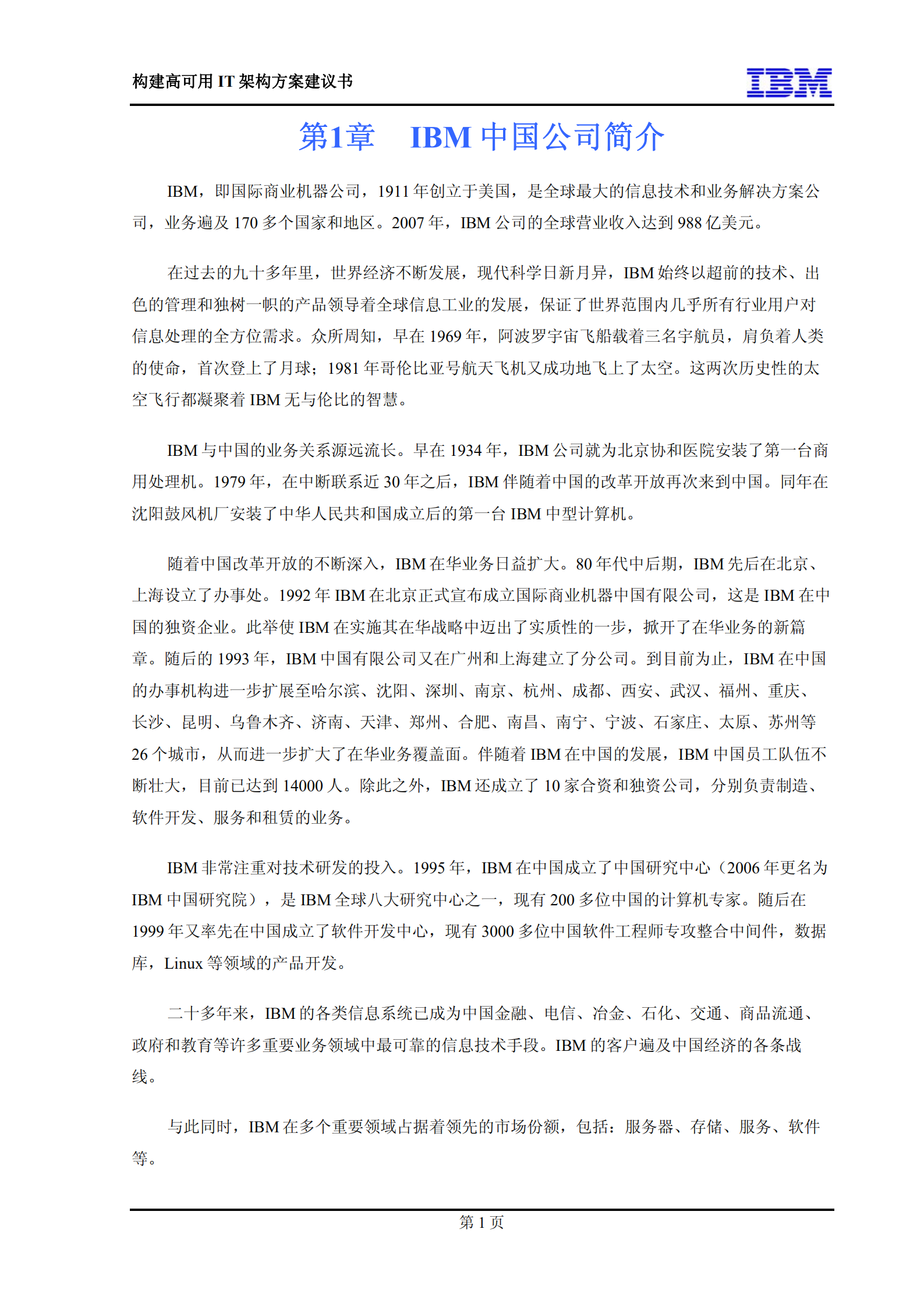 构建高可用IT架构方案建议书_ITIL之家(www.itilzj.com)_.PDF 第6页