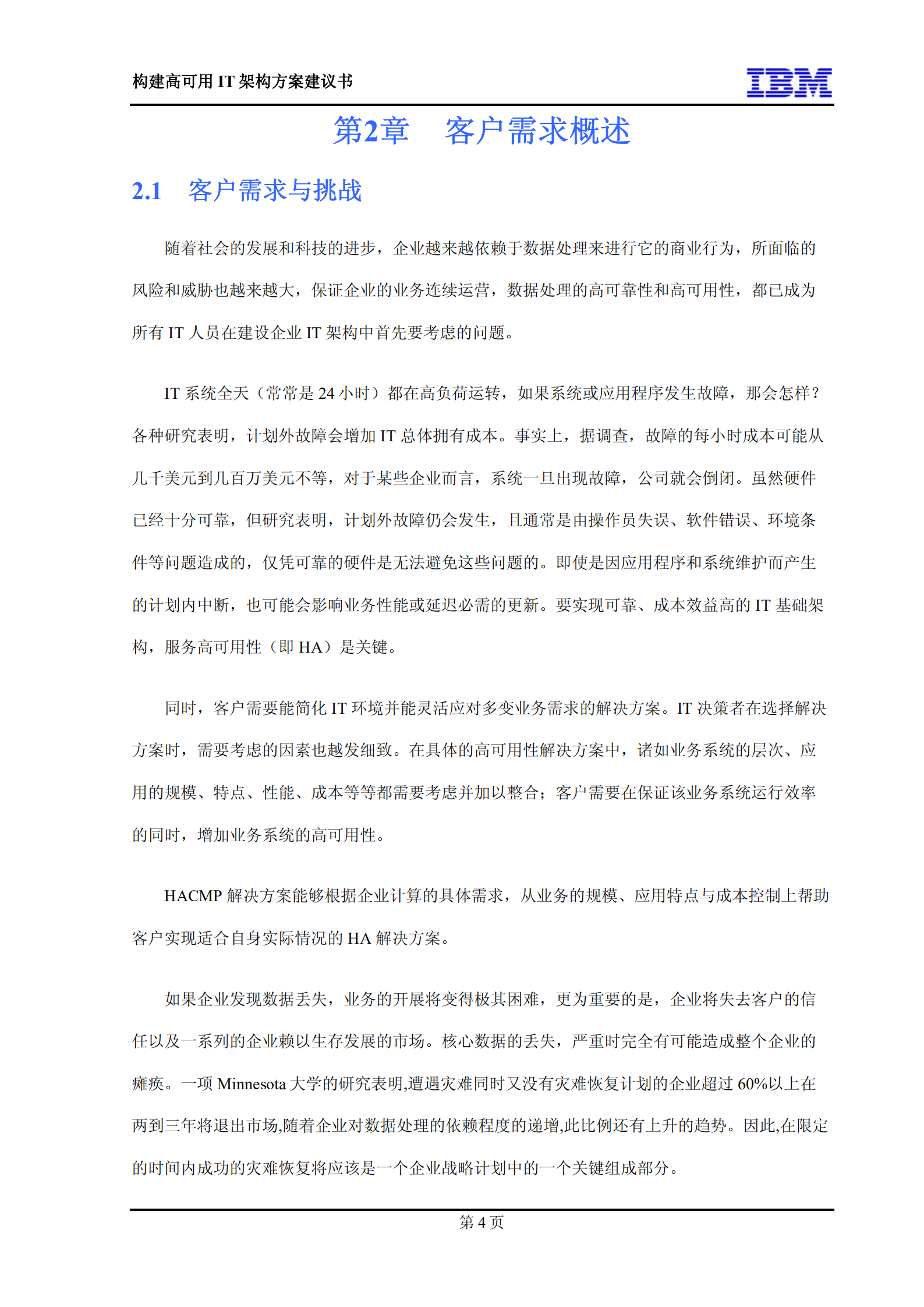 构建高可用IT架构方案建议书_ITIL之家(www.itilzj.com)_.PDF 第9页