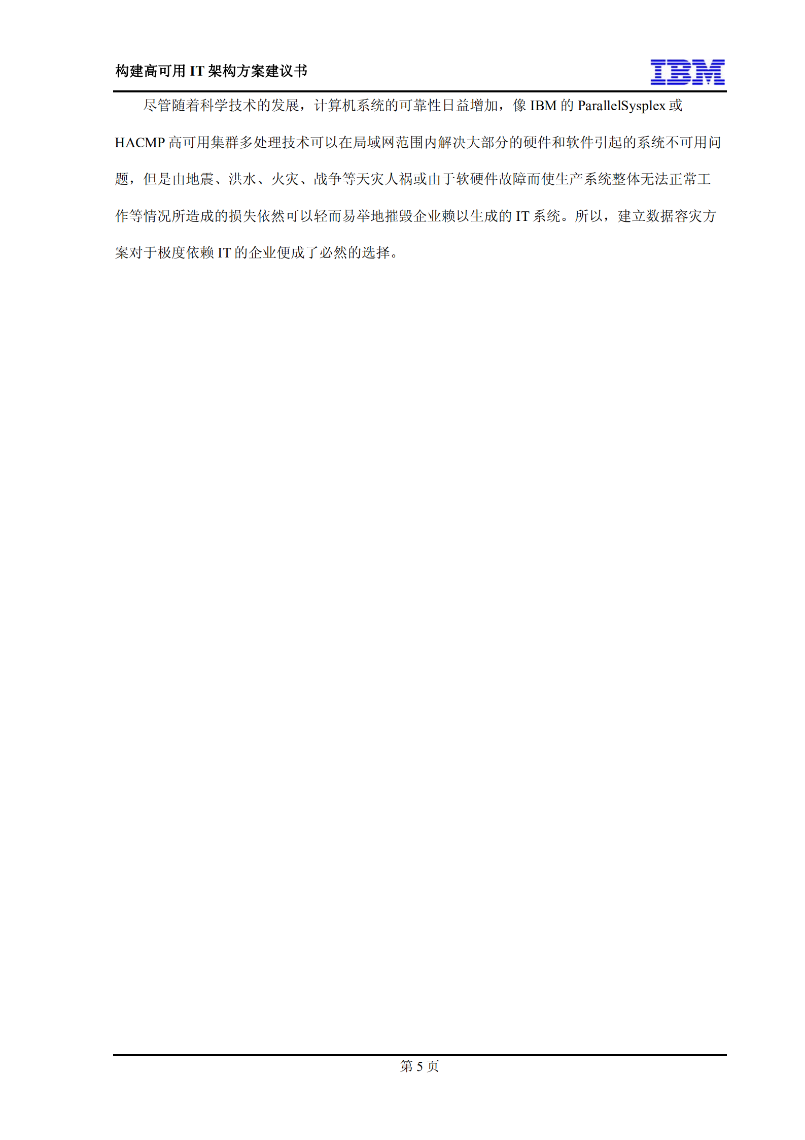 构建高可用IT架构方案建议书_ITIL之家(www.itilzj.com)_.PDF 第10页