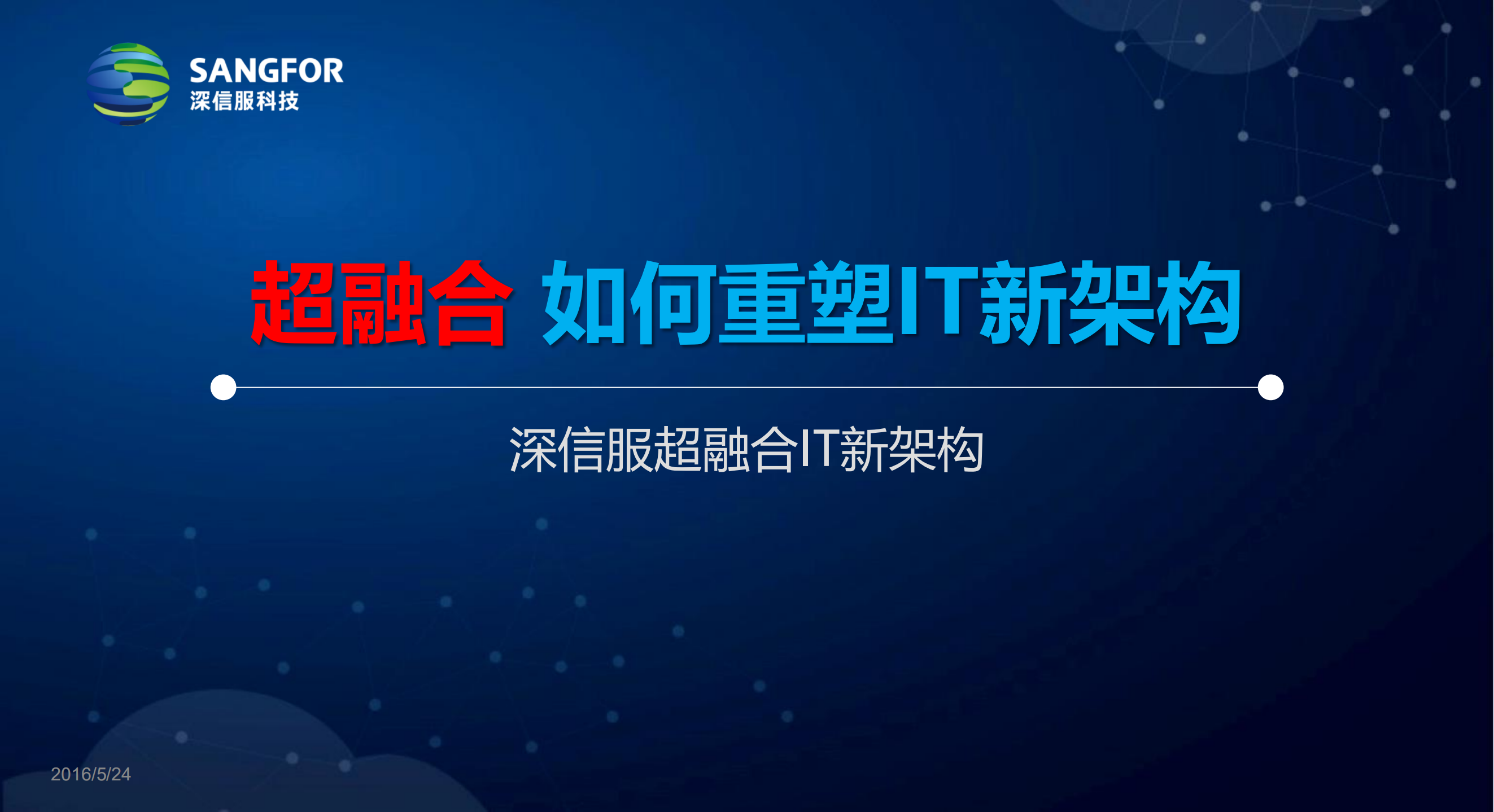 深信服超融合IT新架构_ITIL之家(www.itilzj.com)_.PDF 第1页