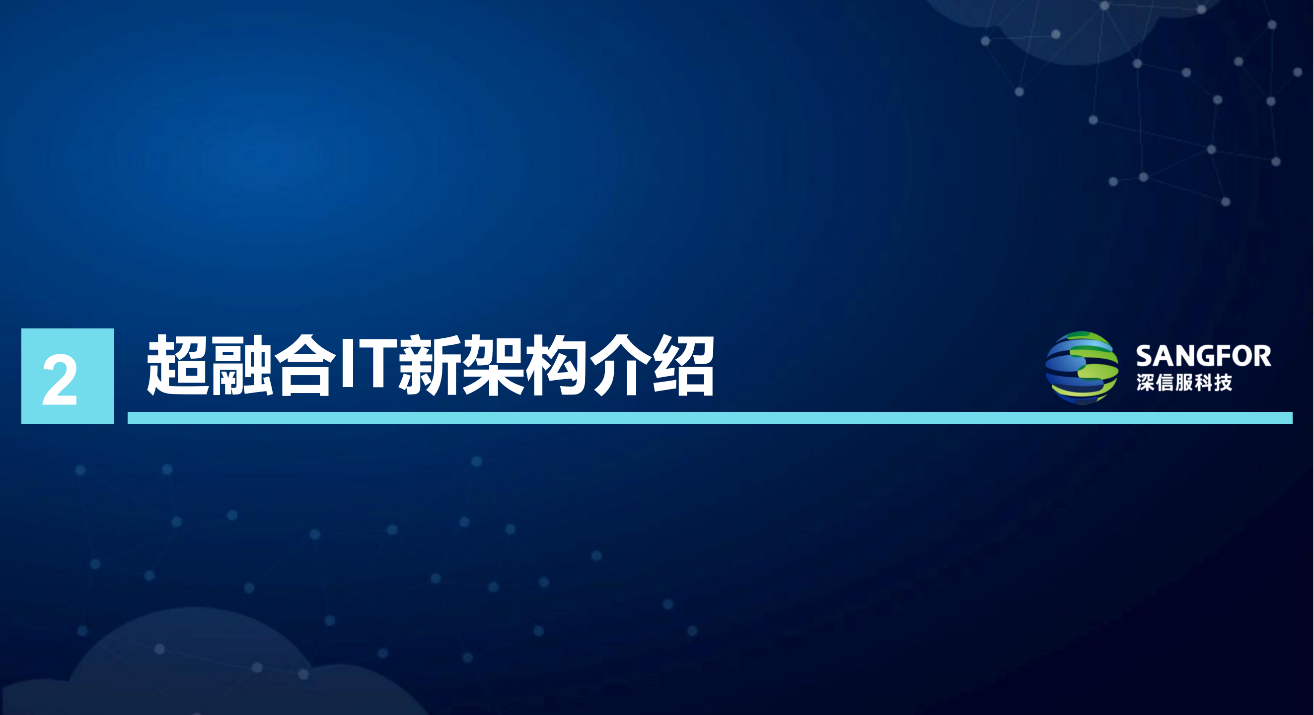 深信服超融合IT新架构_ITIL之家(www.itilzj.com)_.PDF 第2页