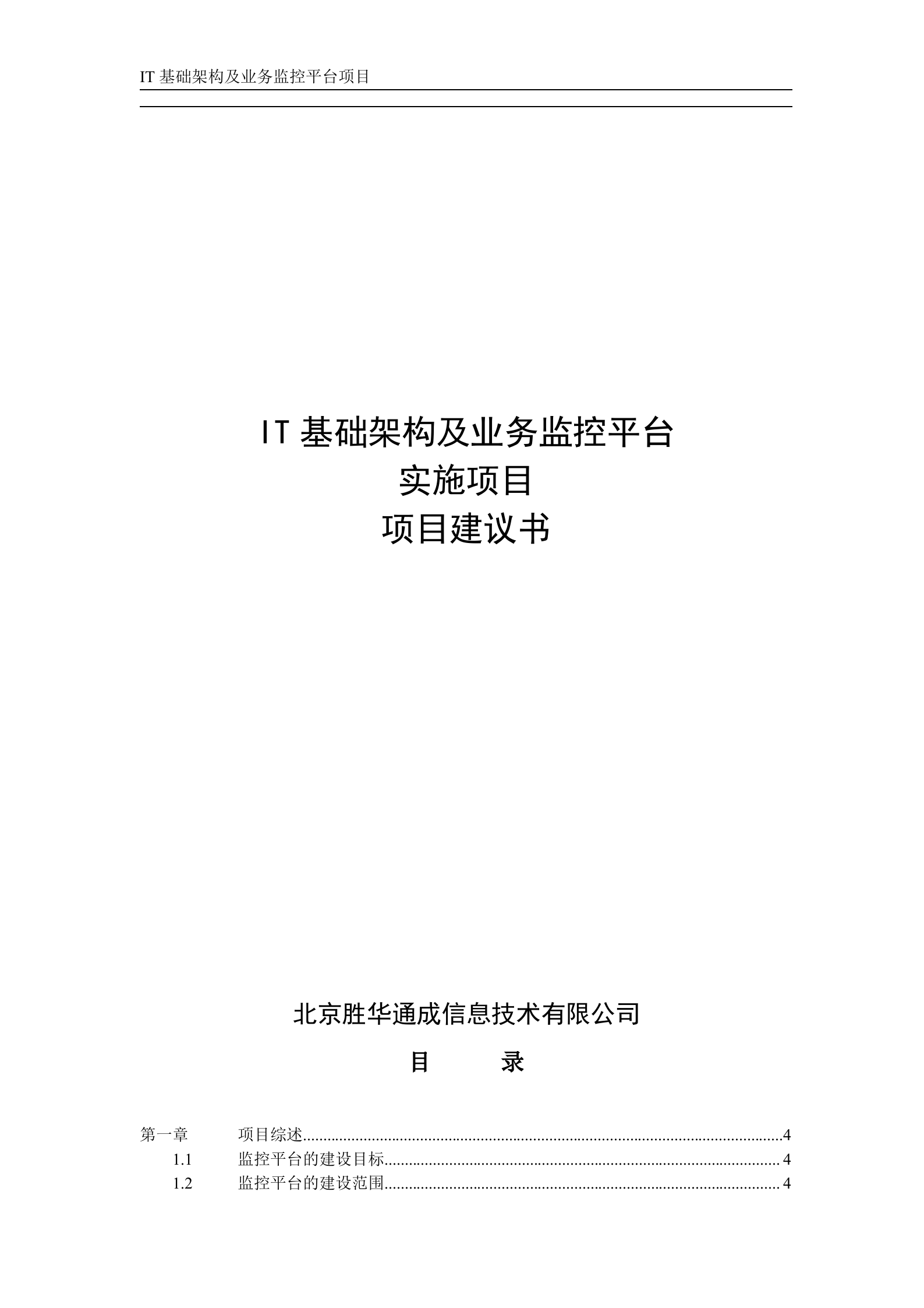 IT基础架构及业务监控平台方案建议书_ITIL之家(www.itilzj.com)_.DOCX 第1页