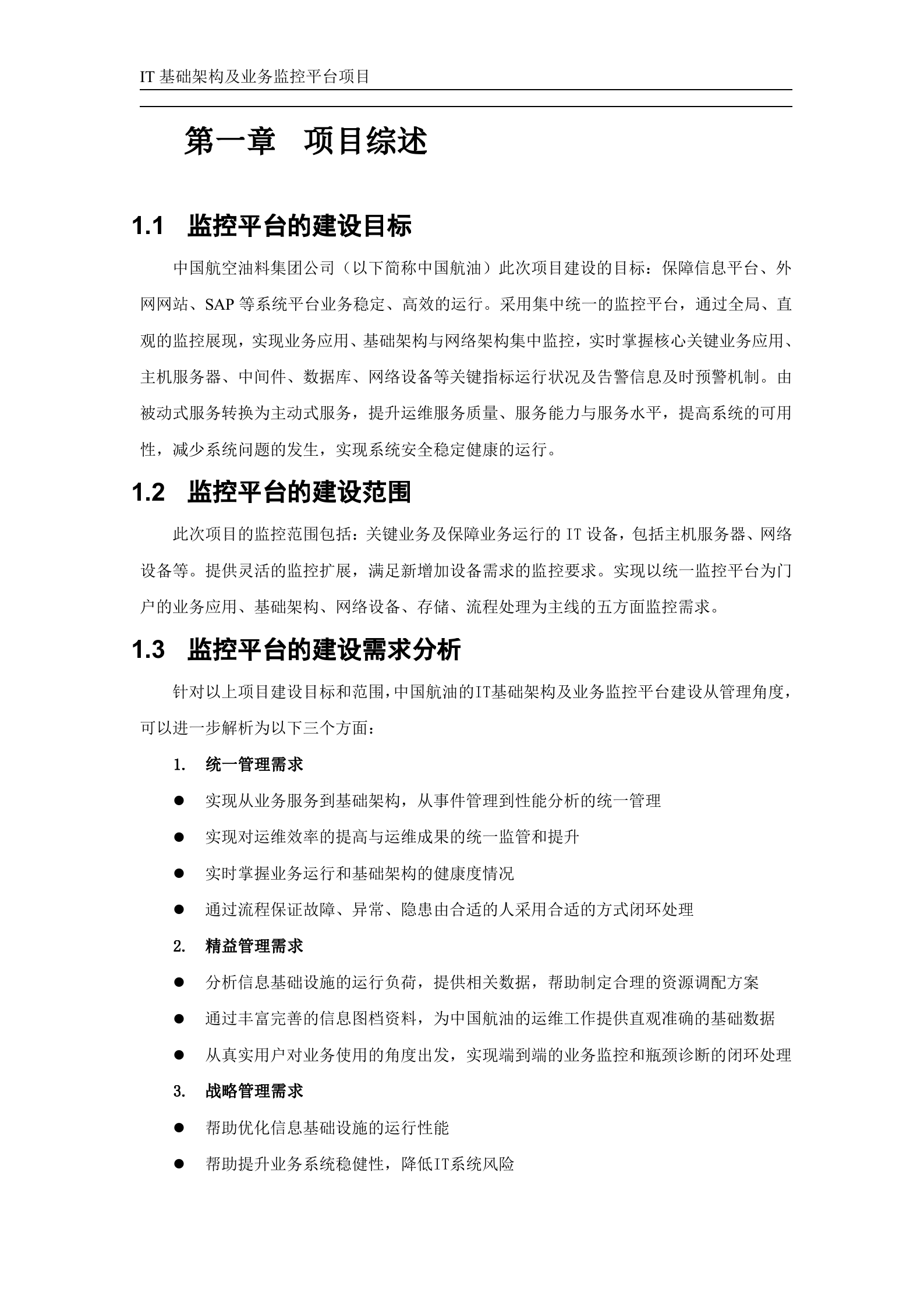 IT基础架构及业务监控平台方案建议书_ITIL之家(www.itilzj.com)_.DOCX 第4页