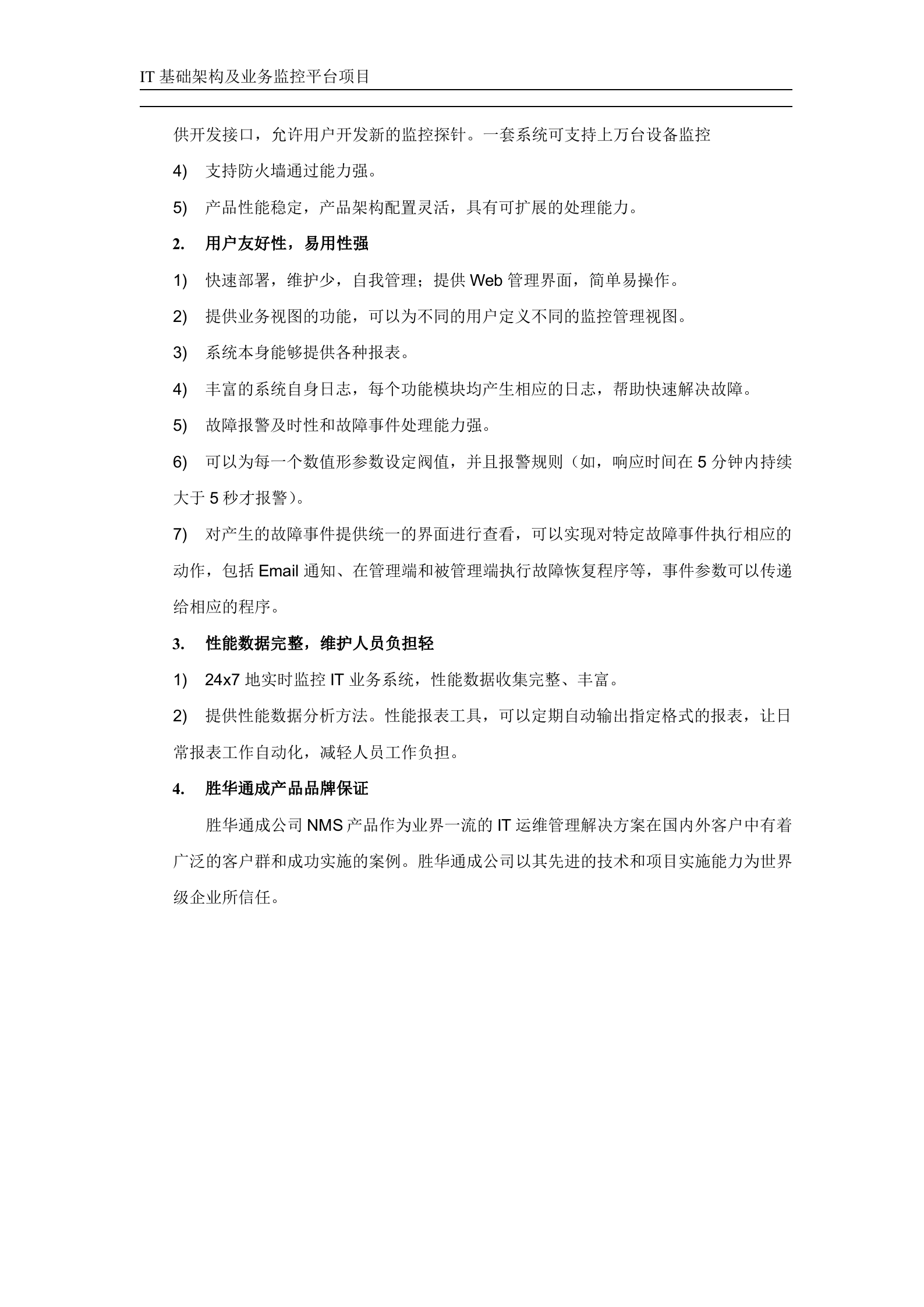 IT基础架构及业务监控平台方案建议书_ITIL之家(www.itilzj.com)_.DOCX 第9页