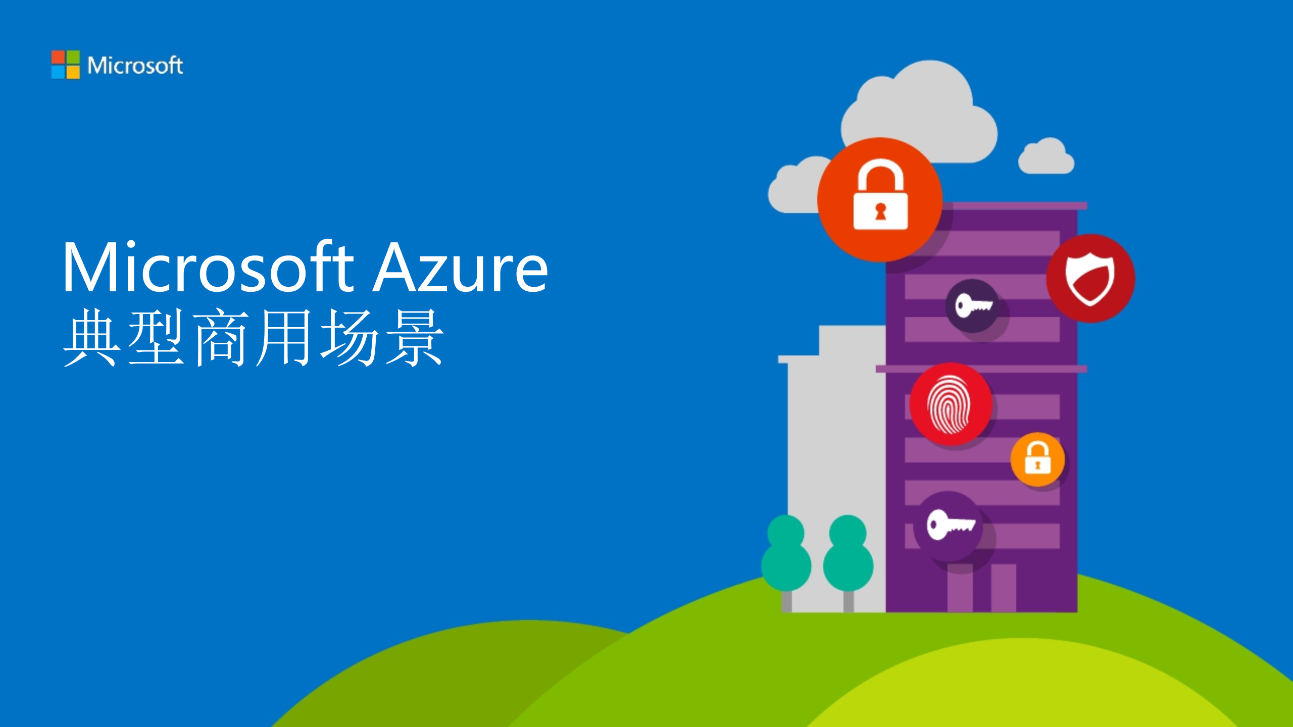 Microsoft+Azure典型商用场景_ITIL之家(www.itilzj.com)_.PPTX 第1页