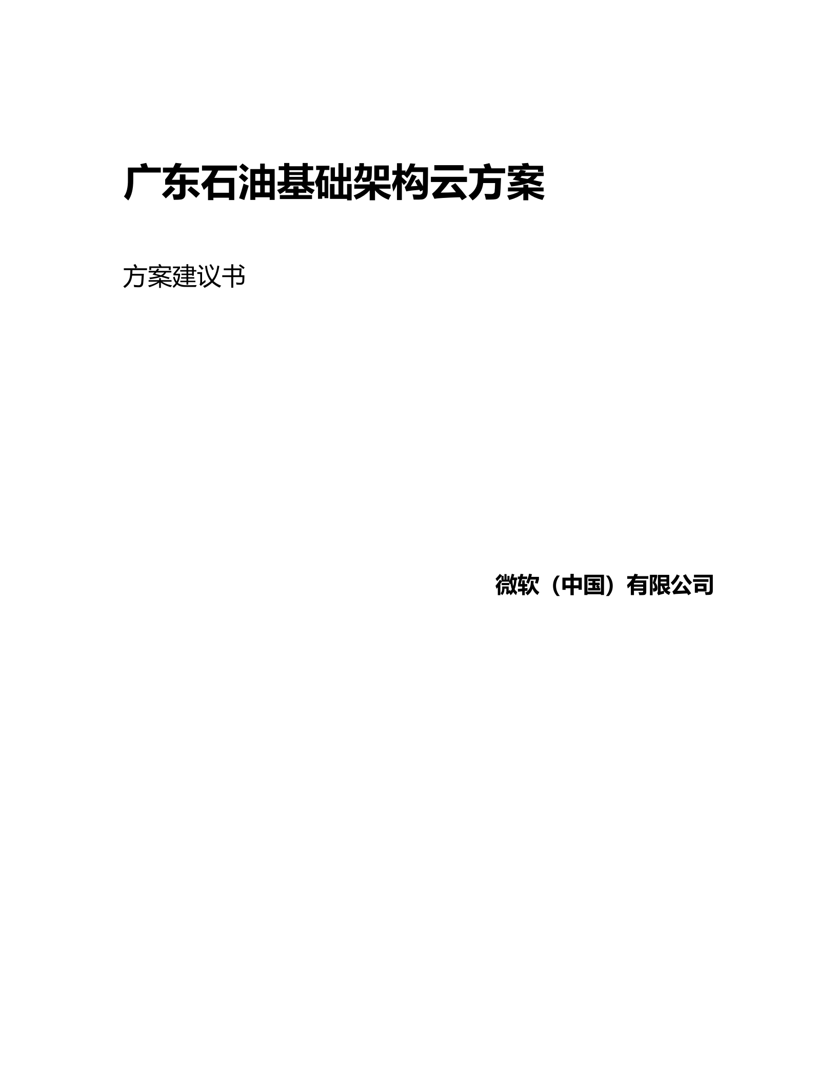 广东石油基础架构云方案_ITIL之家(www.itilzj.com)_.DOCX 第1页