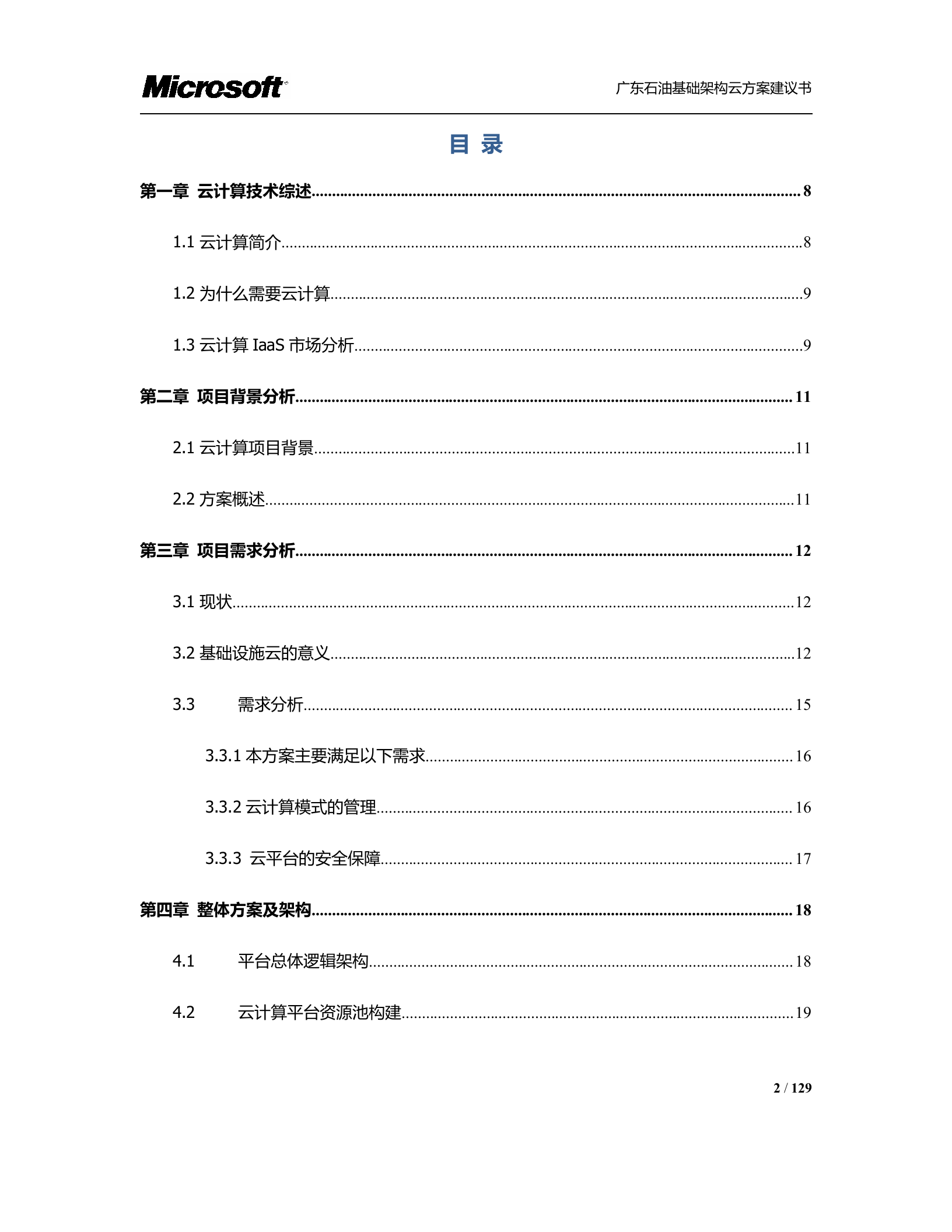 广东石油基础架构云方案_ITIL之家(www.itilzj.com)_.DOCX 第2页