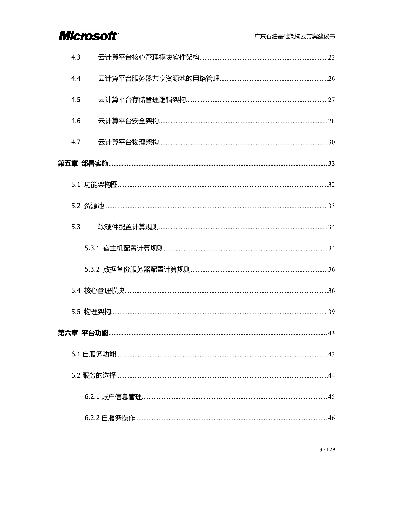广东石油基础架构云方案_ITIL之家(www.itilzj.com)_.DOCX 第3页