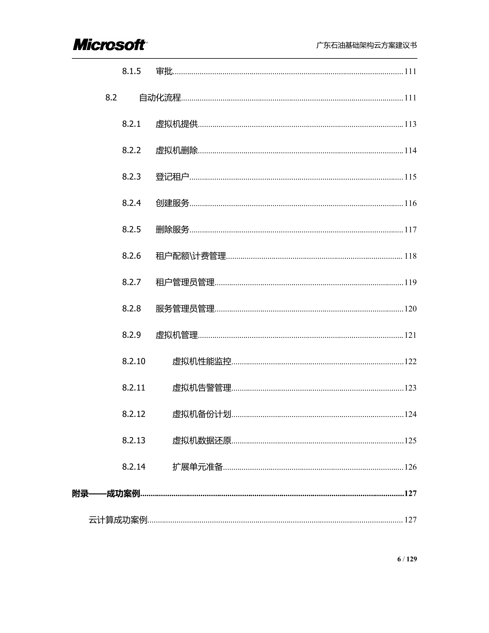 广东石油基础架构云方案_ITIL之家(www.itilzj.com)_.DOCX 第6页