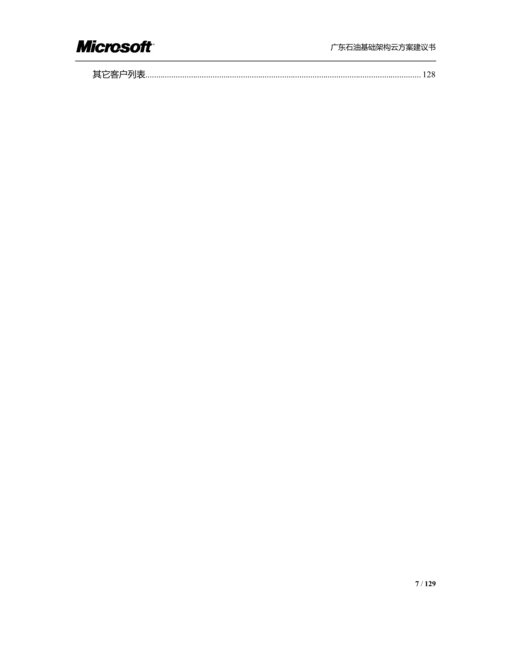 广东石油基础架构云方案_ITIL之家(www.itilzj.com)_.DOCX 第7页