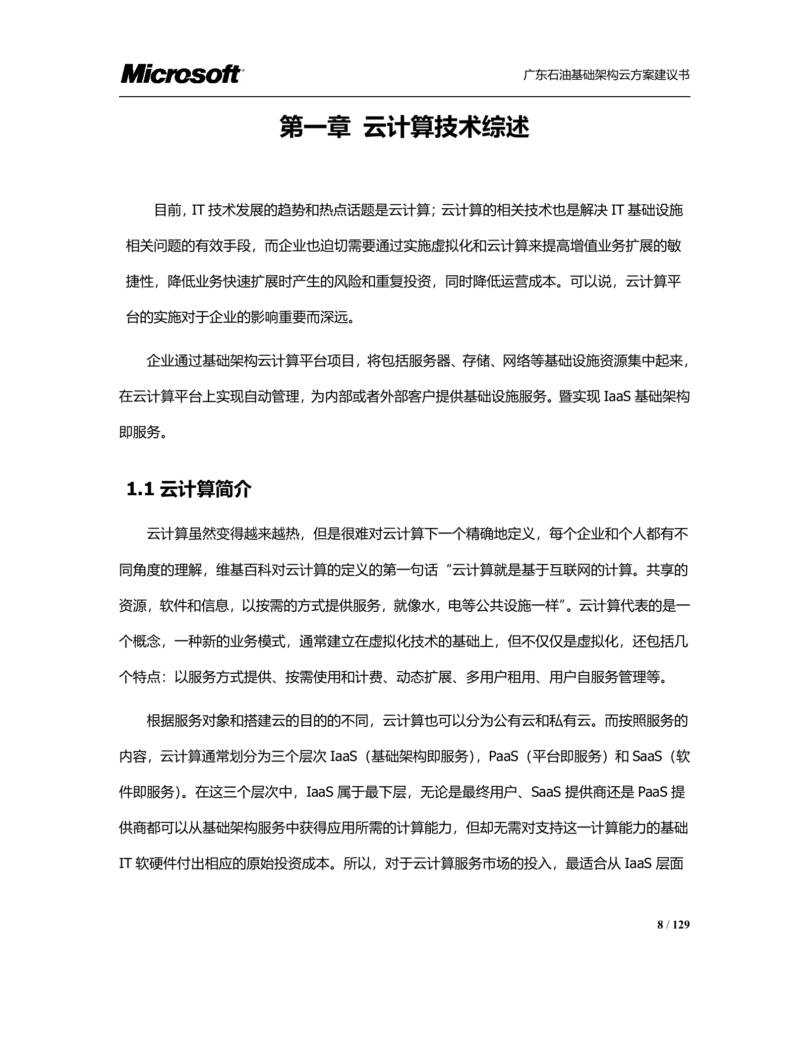 广东石油基础架构云方案_ITIL之家(www.itilzj.com)_.DOCX 第8页