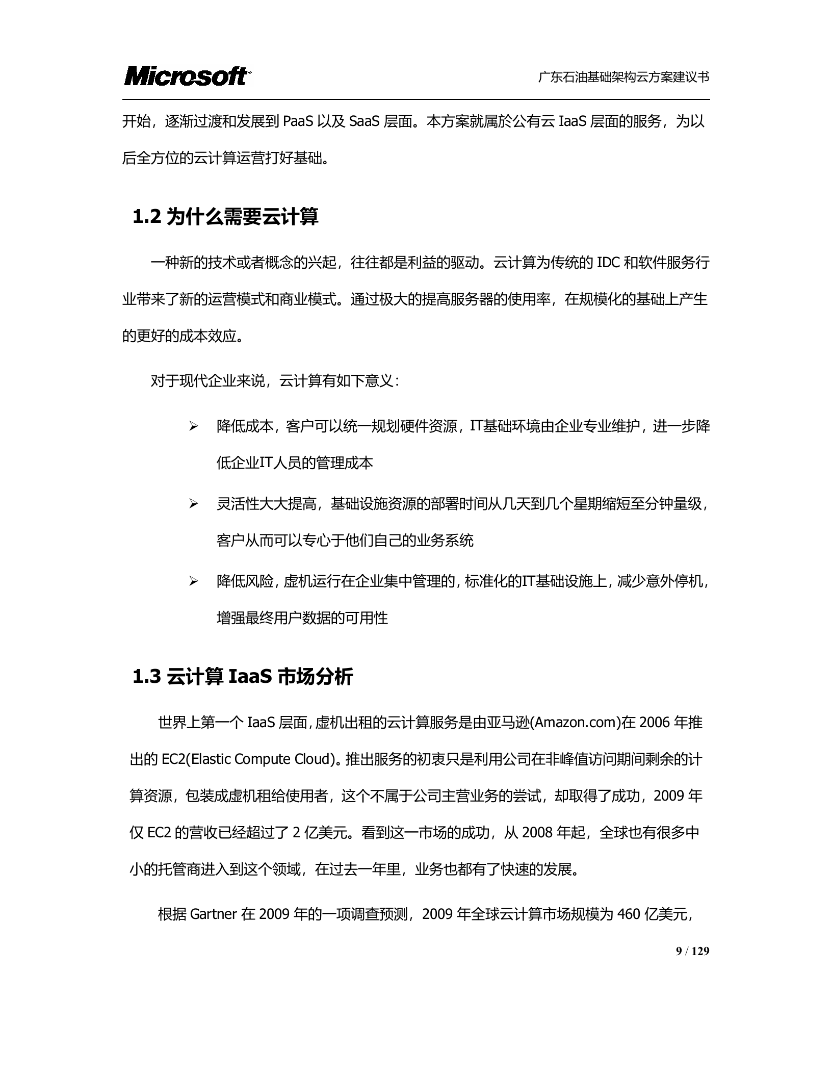 广东石油基础架构云方案_ITIL之家(www.itilzj.com)_.DOCX 第9页