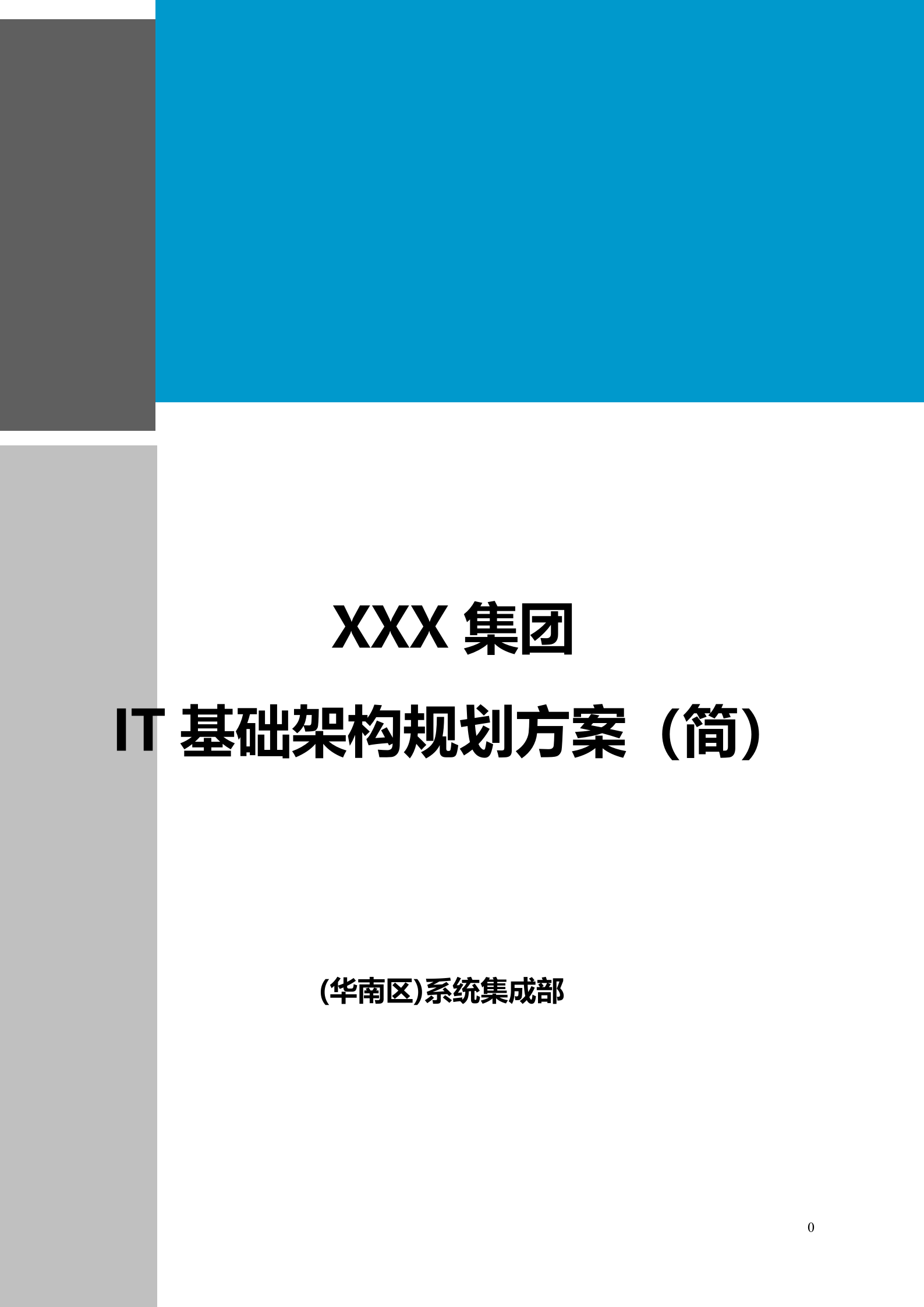 XXX集团IT基础架构规划方案_ITIL之家(www.itilzj.com)_.DOCX 第1页