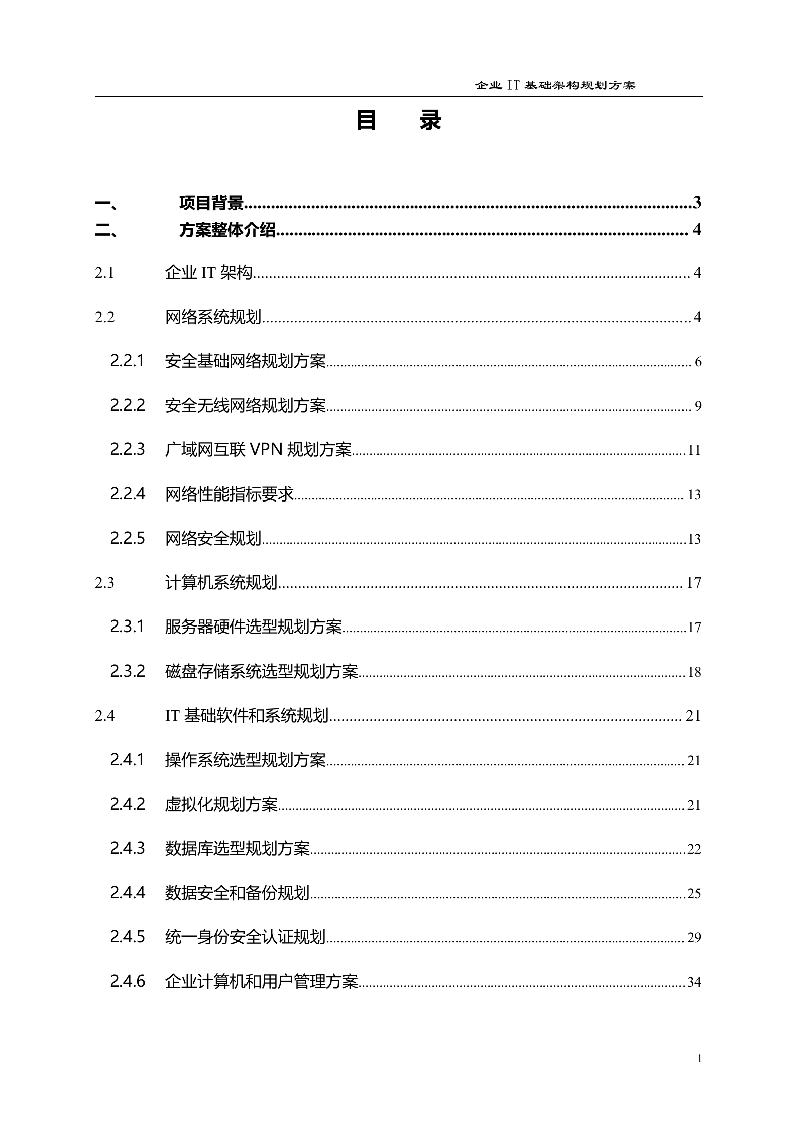 XXX集团IT基础架构规划方案_ITIL之家(www.itilzj.com)_.DOCX 第2页