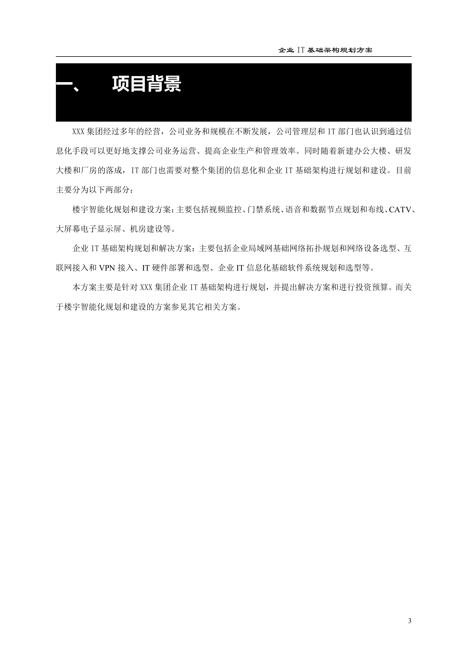 XXX集团IT基础架构规划方案_ITIL之家(www.itilzj.com)_.DOCX 第4页