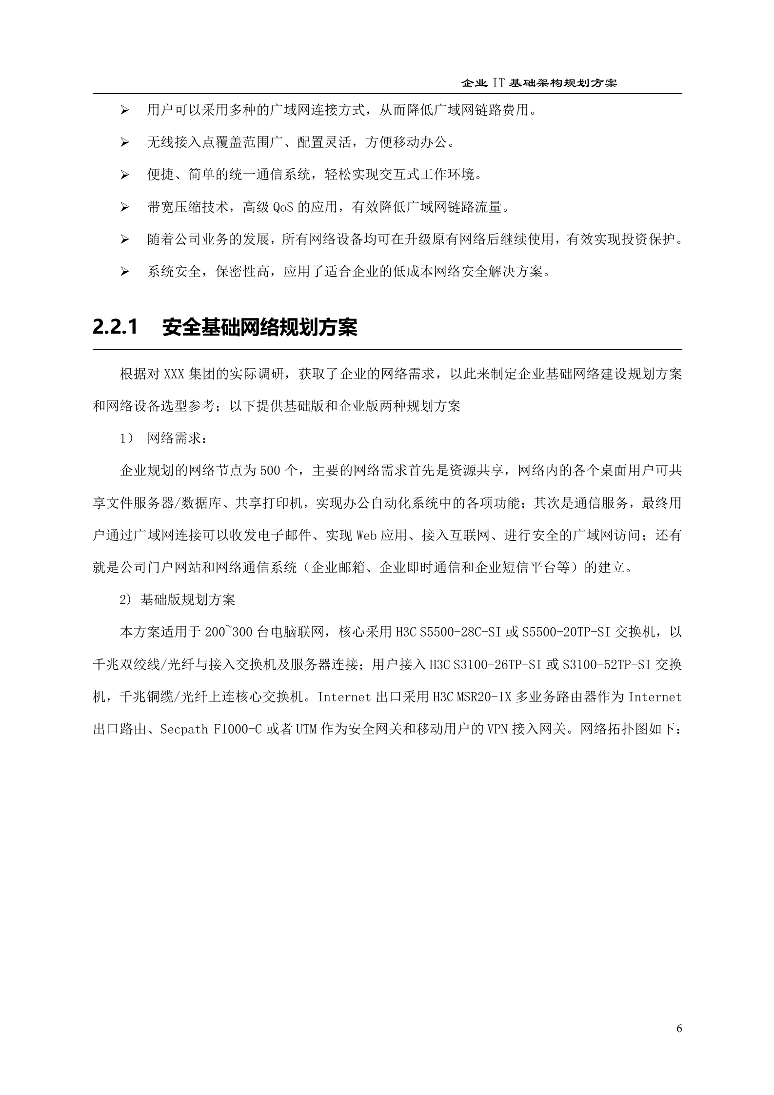 XXX集团IT基础架构规划方案_ITIL之家(www.itilzj.com)_.DOCX 第7页