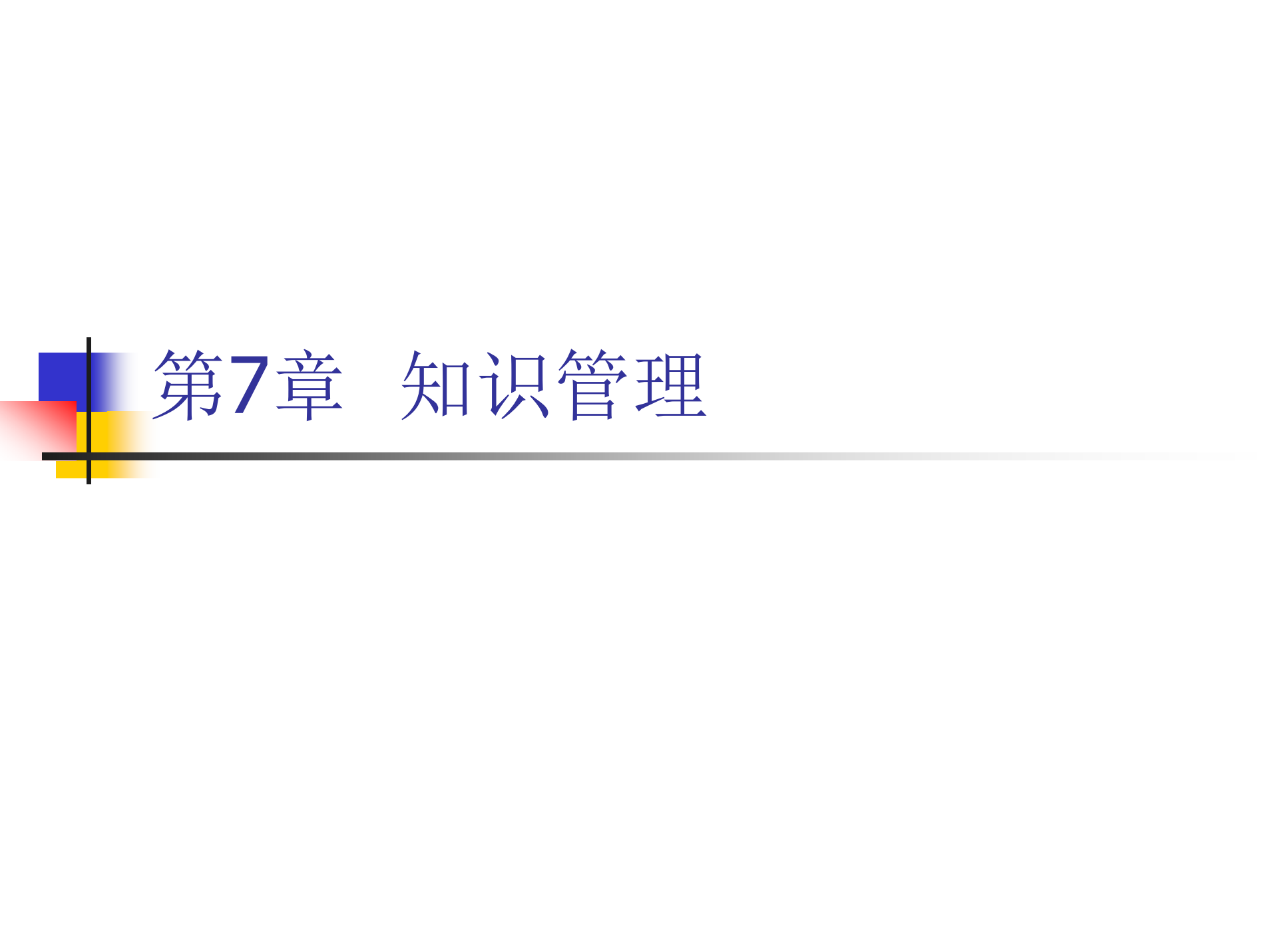 知识管理_ITIL之家(www.itilzj.com)_.PDF 第1页