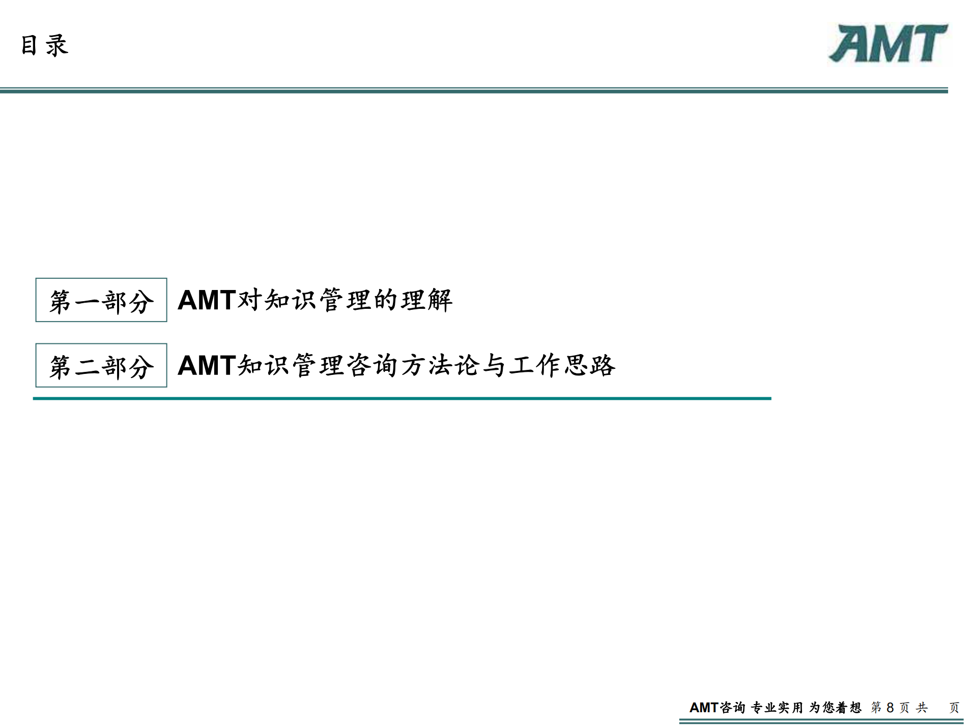 知识管理方法论_ITIL之家(www.itilzj.com)_.PDF 第8页