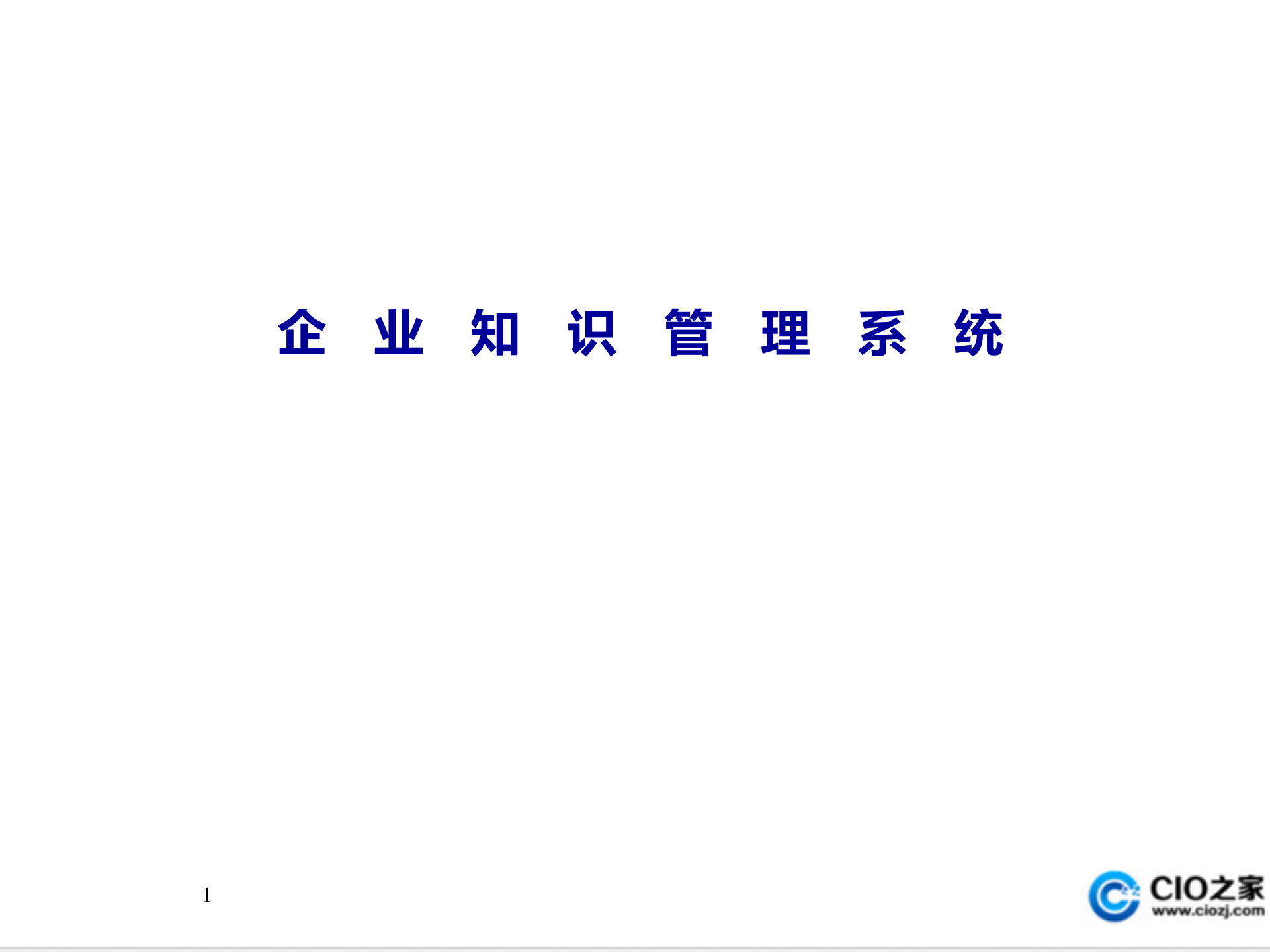 知识管理理论与方法_ITIL之家(www.itilzj.com)_.PPT 第1页