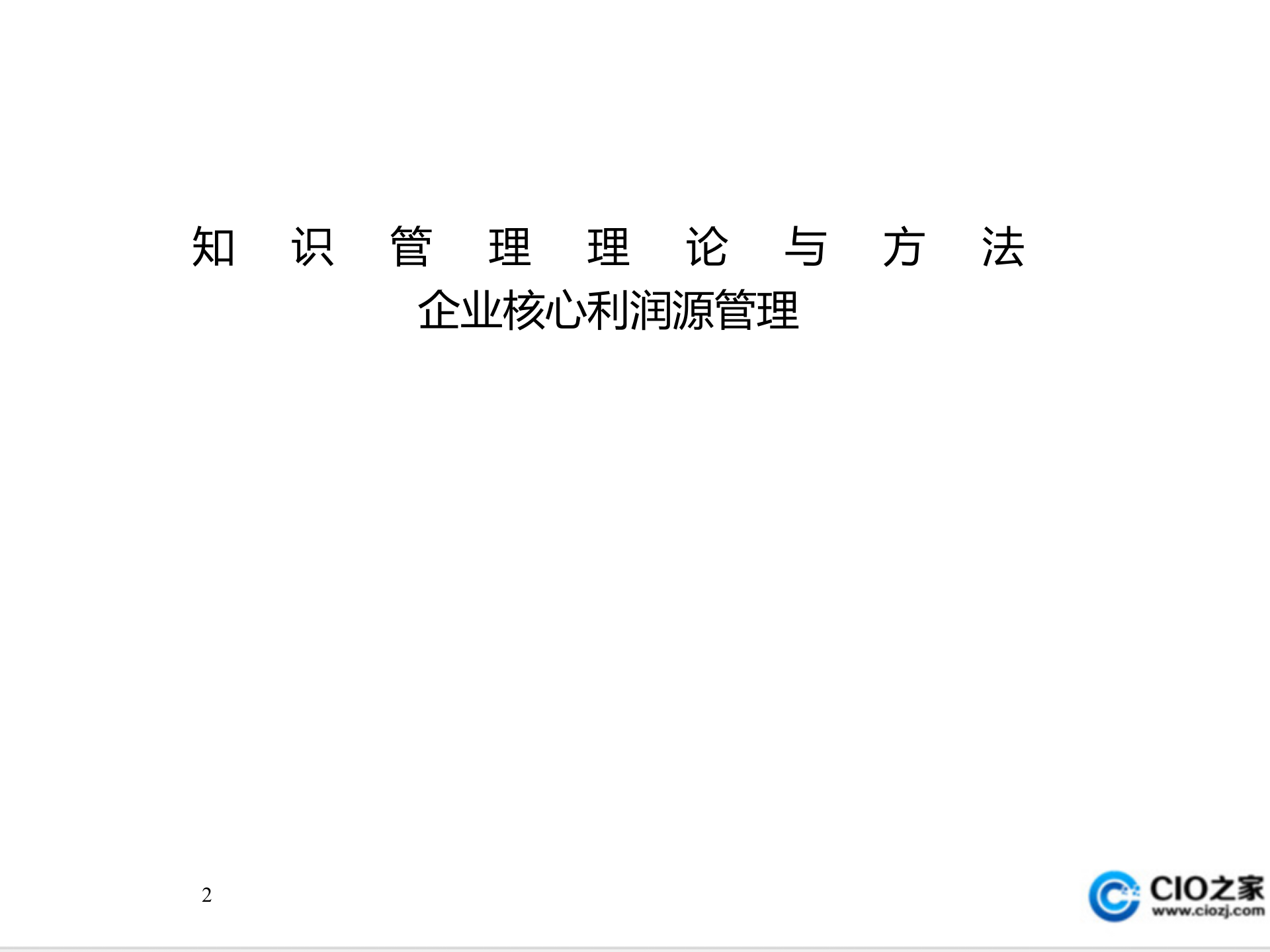 知识管理理论与方法_ITIL之家(www.itilzj.com)_.PPT 第2页