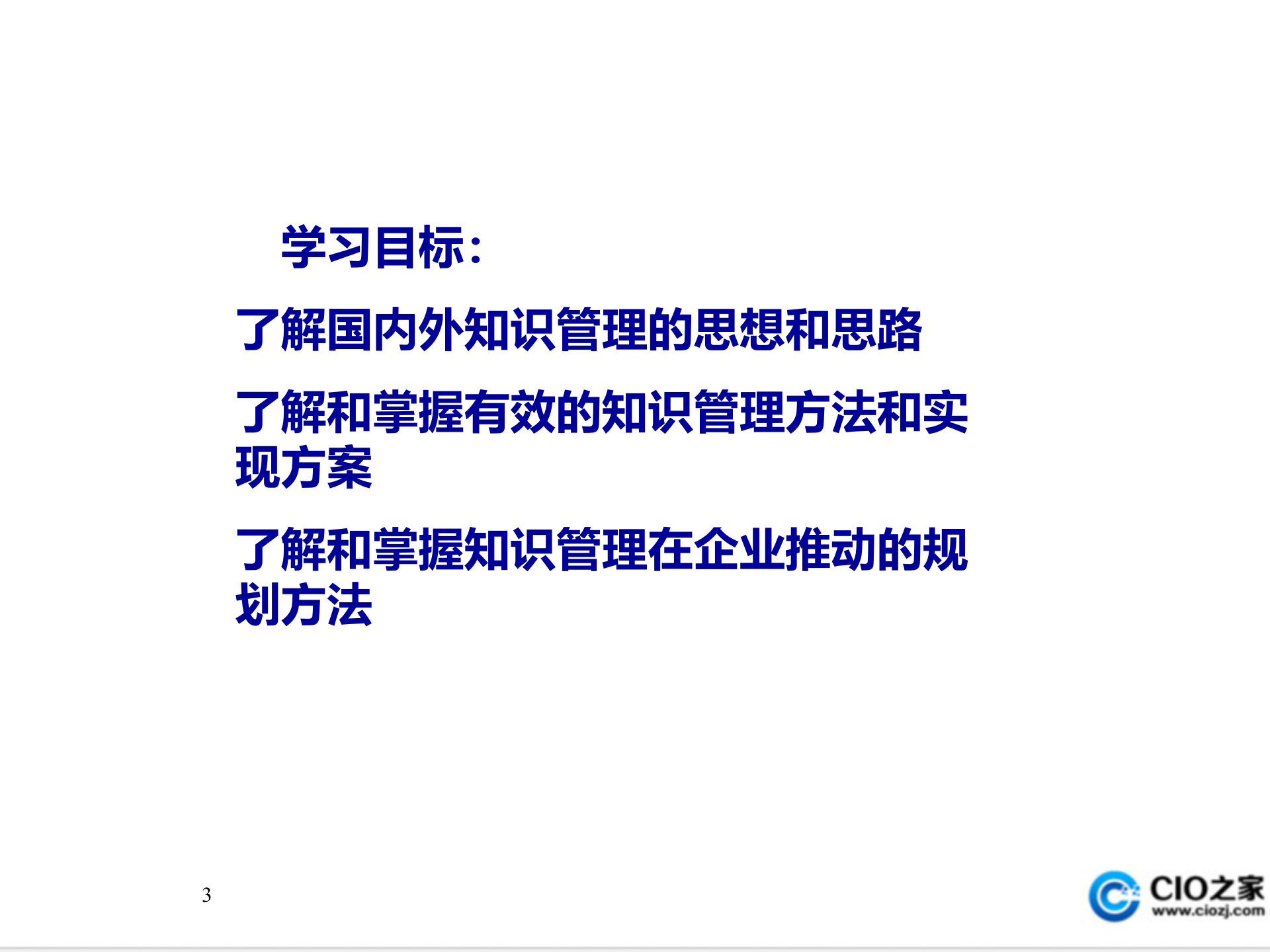 知识管理理论与方法_ITIL之家(www.itilzj.com)_.PPT 第3页