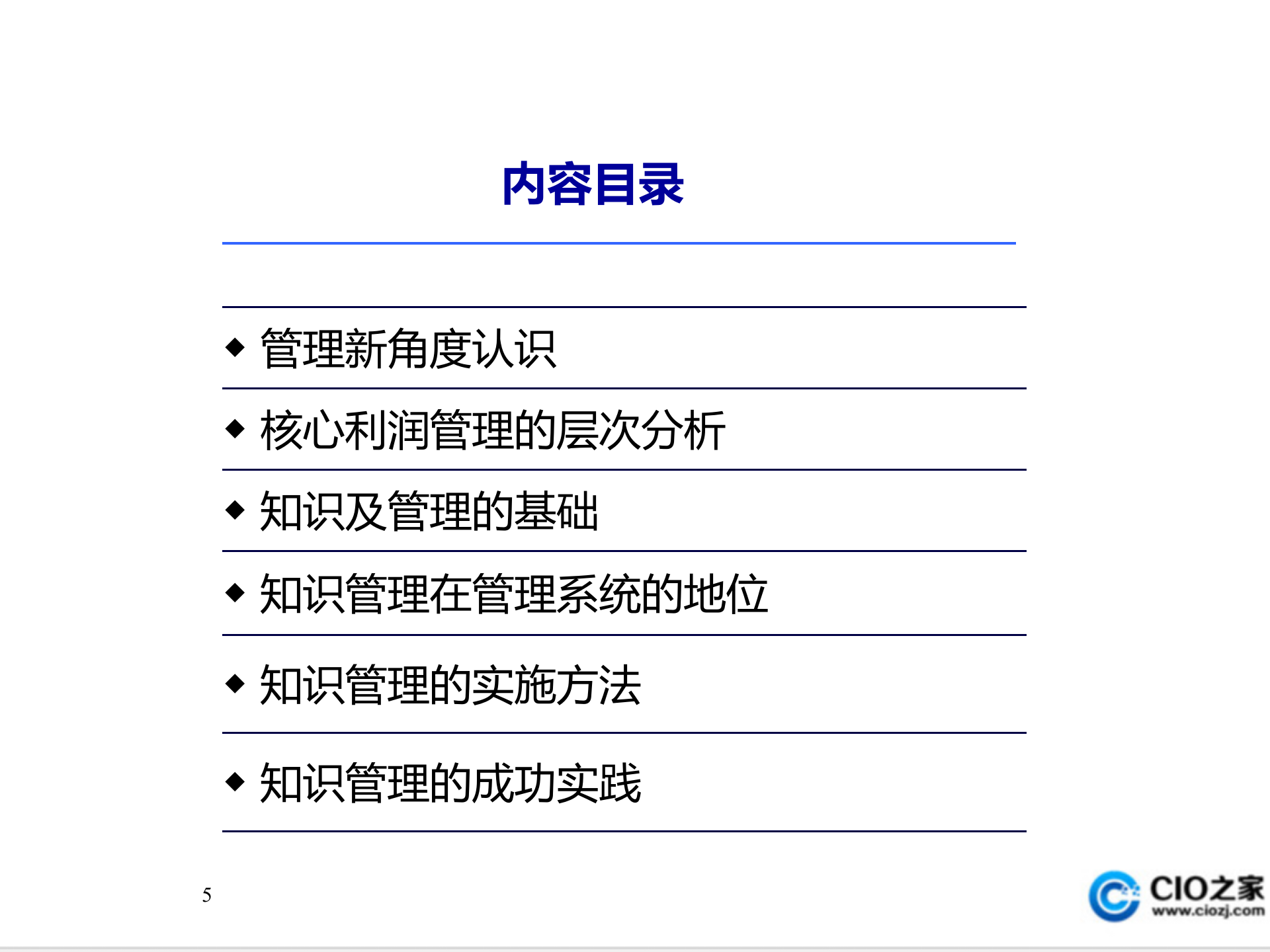 知识管理理论与方法_ITIL之家(www.itilzj.com)_.PPT 第5页