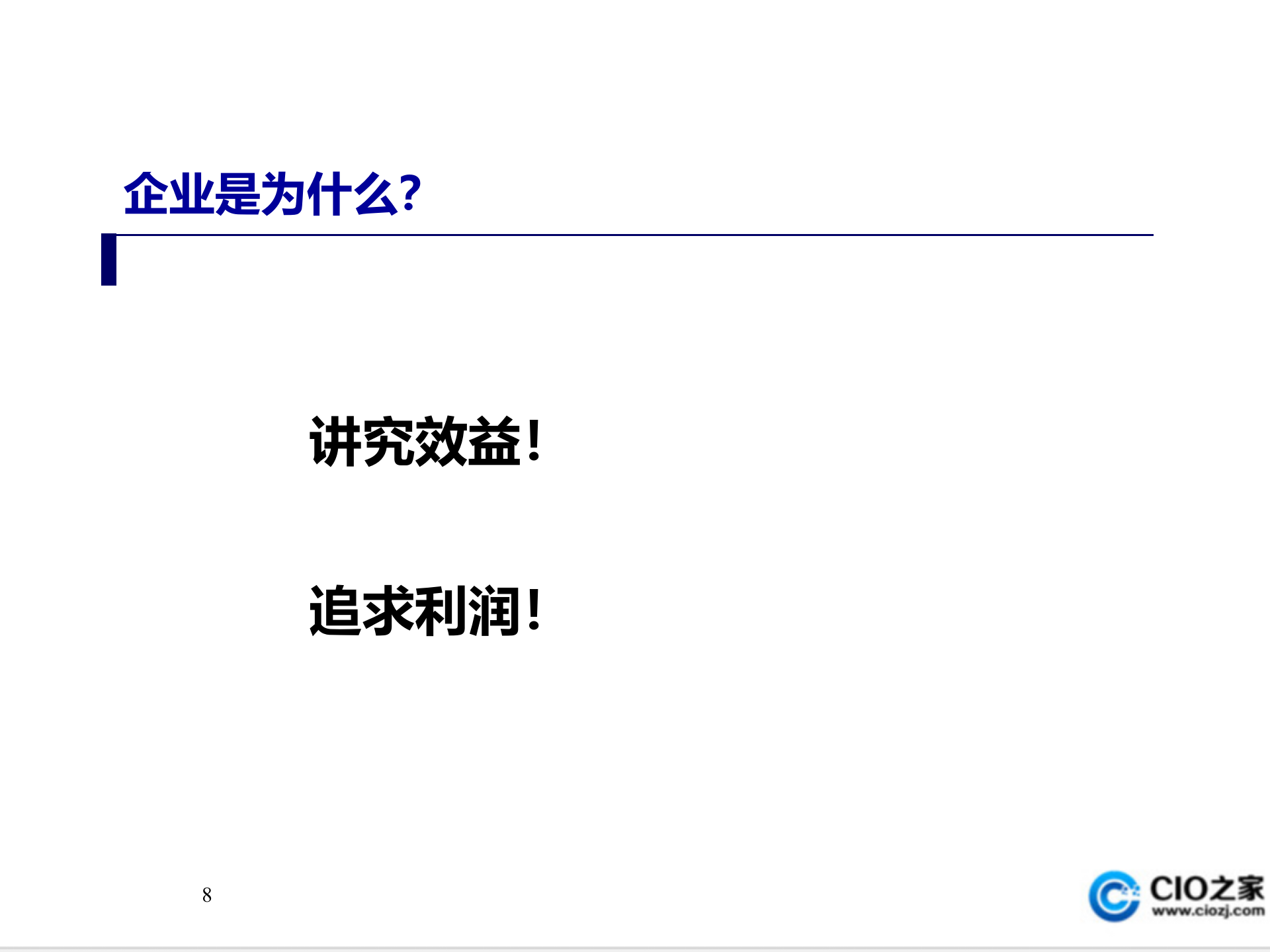 知识管理理论与方法_ITIL之家(www.itilzj.com)_.PPT 第8页