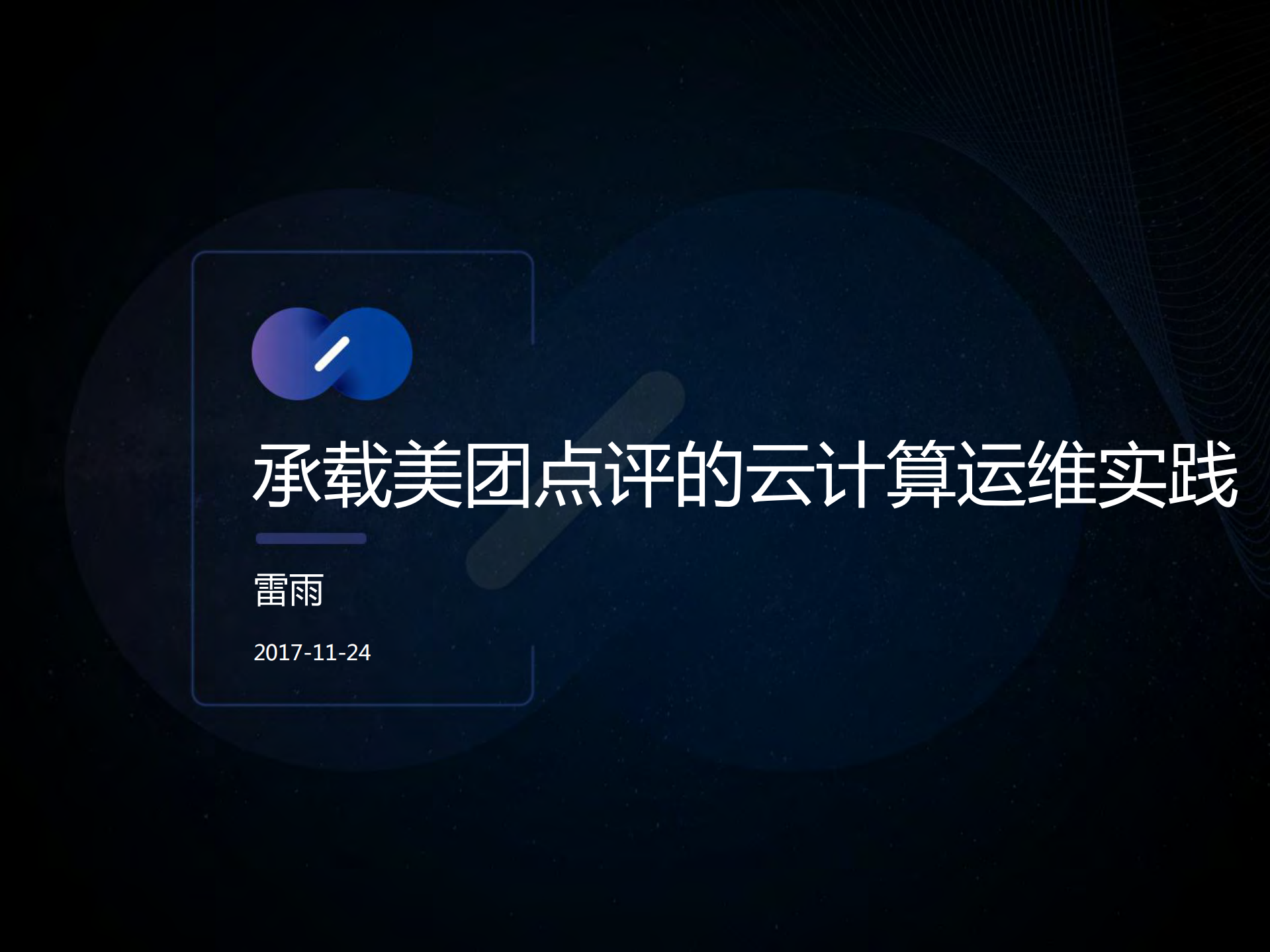 承载美团点评的云计算运维实践_ITIL之家(www.itilzj.com)_.PDF 第1页