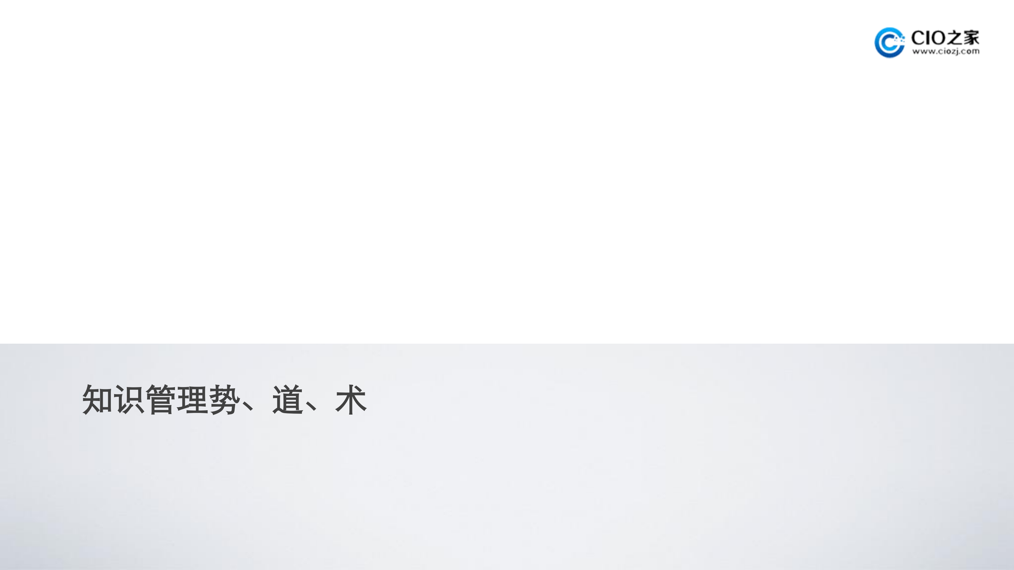知识管理势、道、术_ITIL之家(www.itilzj.com)_.PDF 第1页