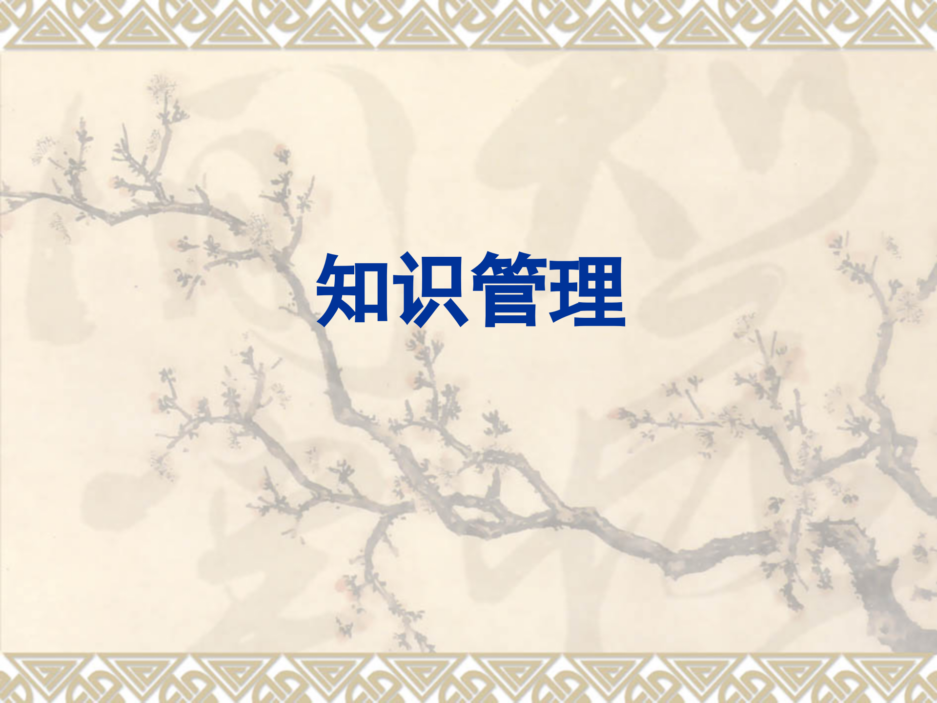 知识管理-清华总裁培训_ITIL之家(www.itilzj.com)_.PPT 第1页