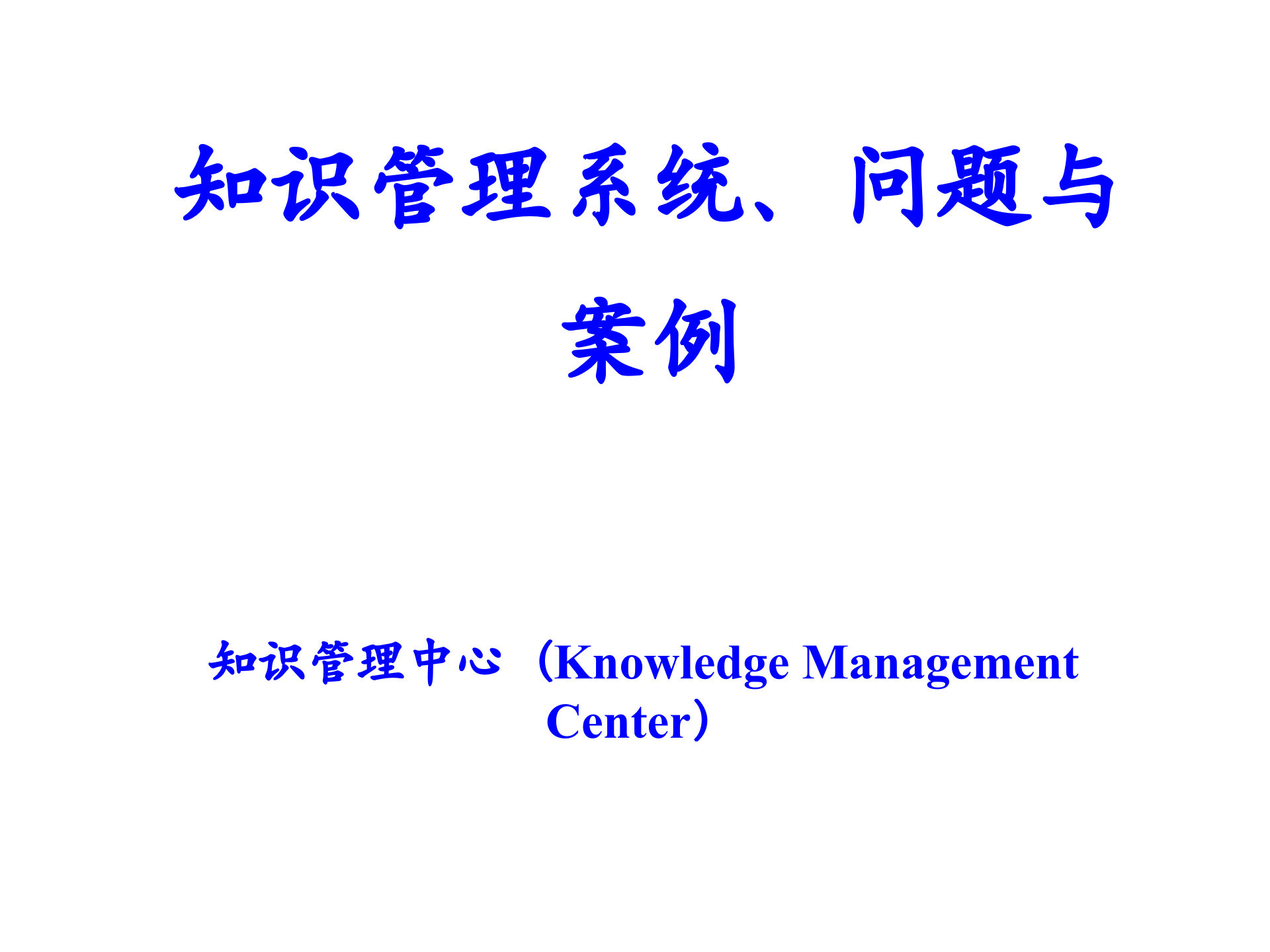 知识管理系统、问题与案例_ITIL之家(www.itilzj.com)_.PPT 第1页