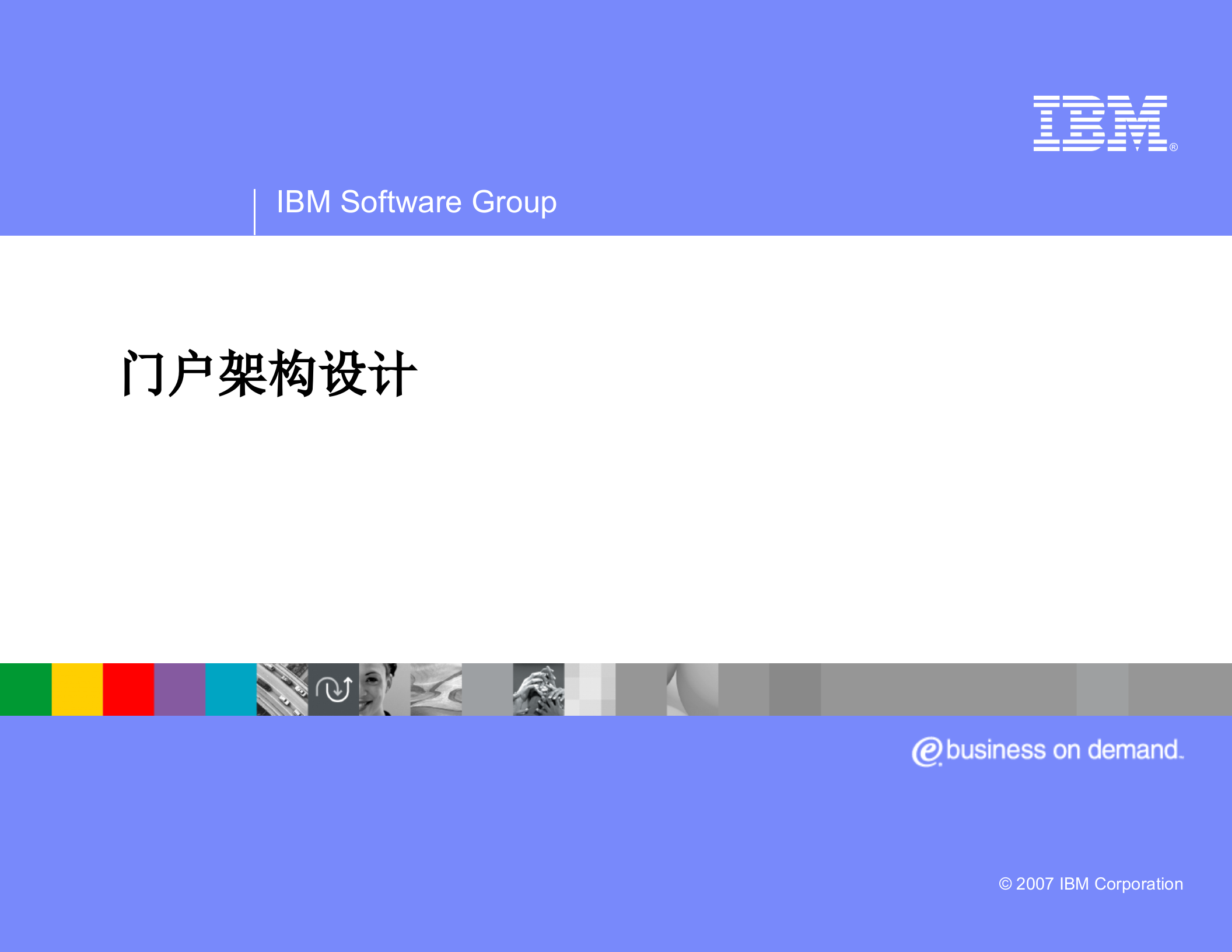 IBM_PORTAL_门户架构设计_ITIL之家(www.itilzj.com)_.PPT 第1页